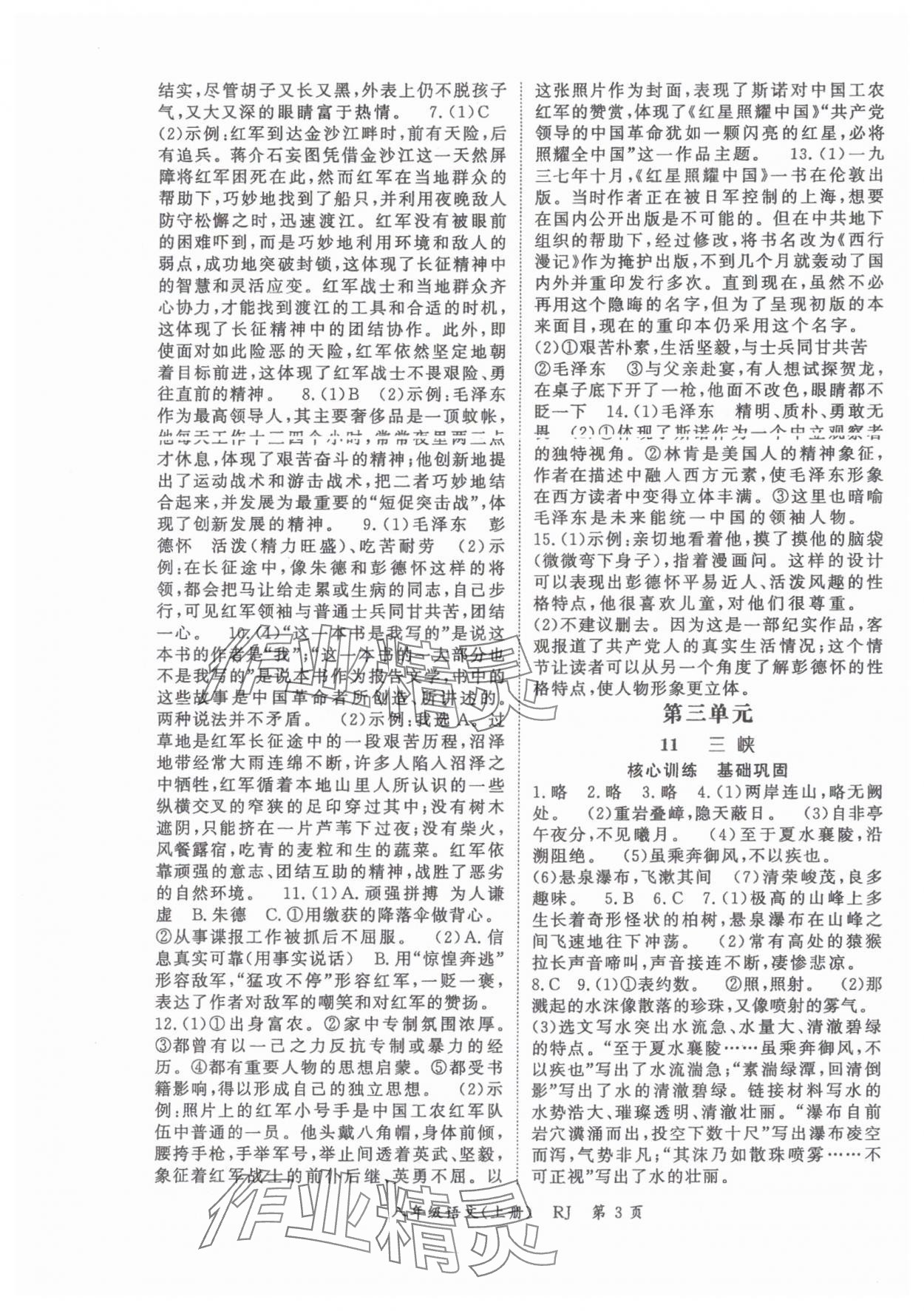 2025年启航新课堂八年级语文上册人教版 参考答案第3页