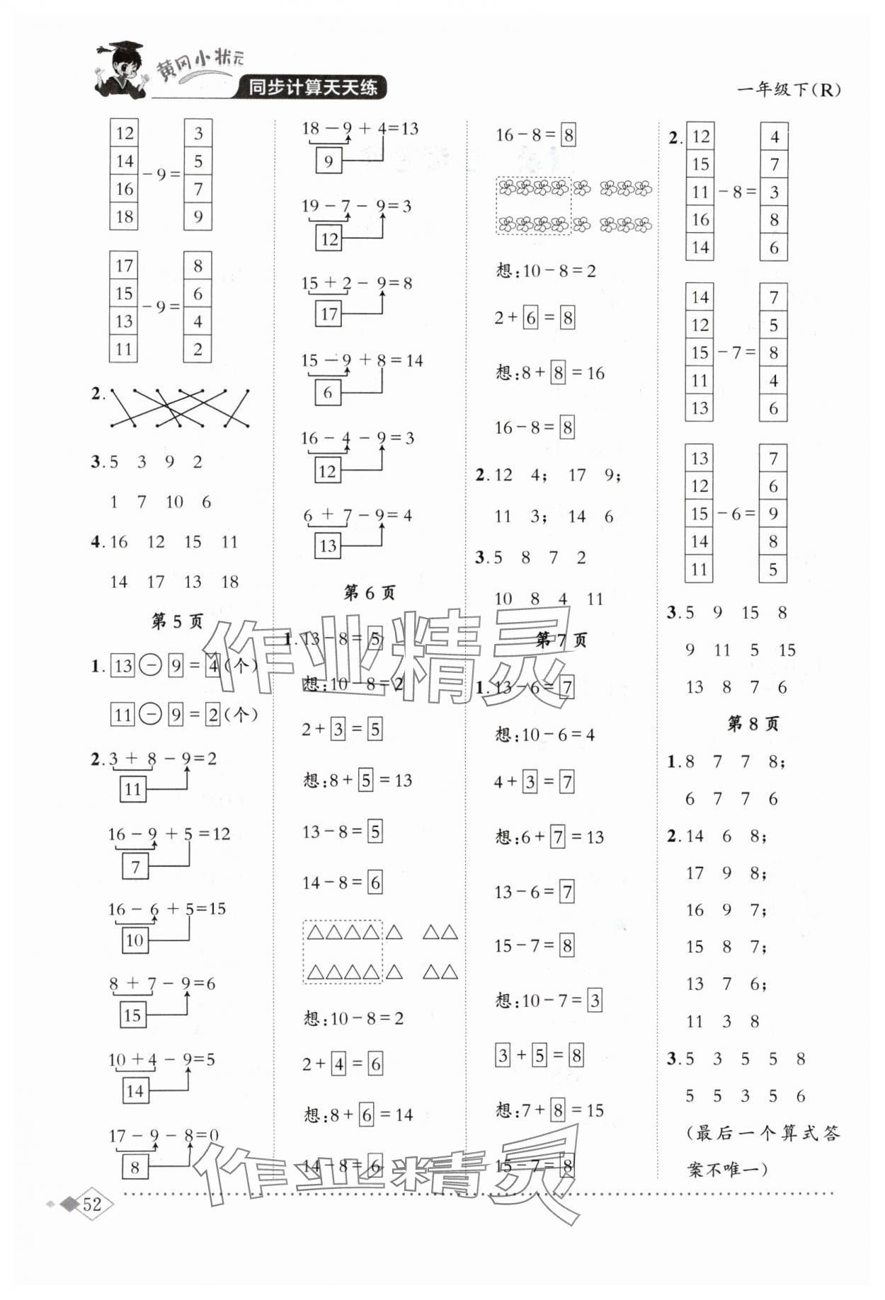 2024年黃岡小狀元同步計算天天練一年級數(shù)學下冊人教版 第2頁