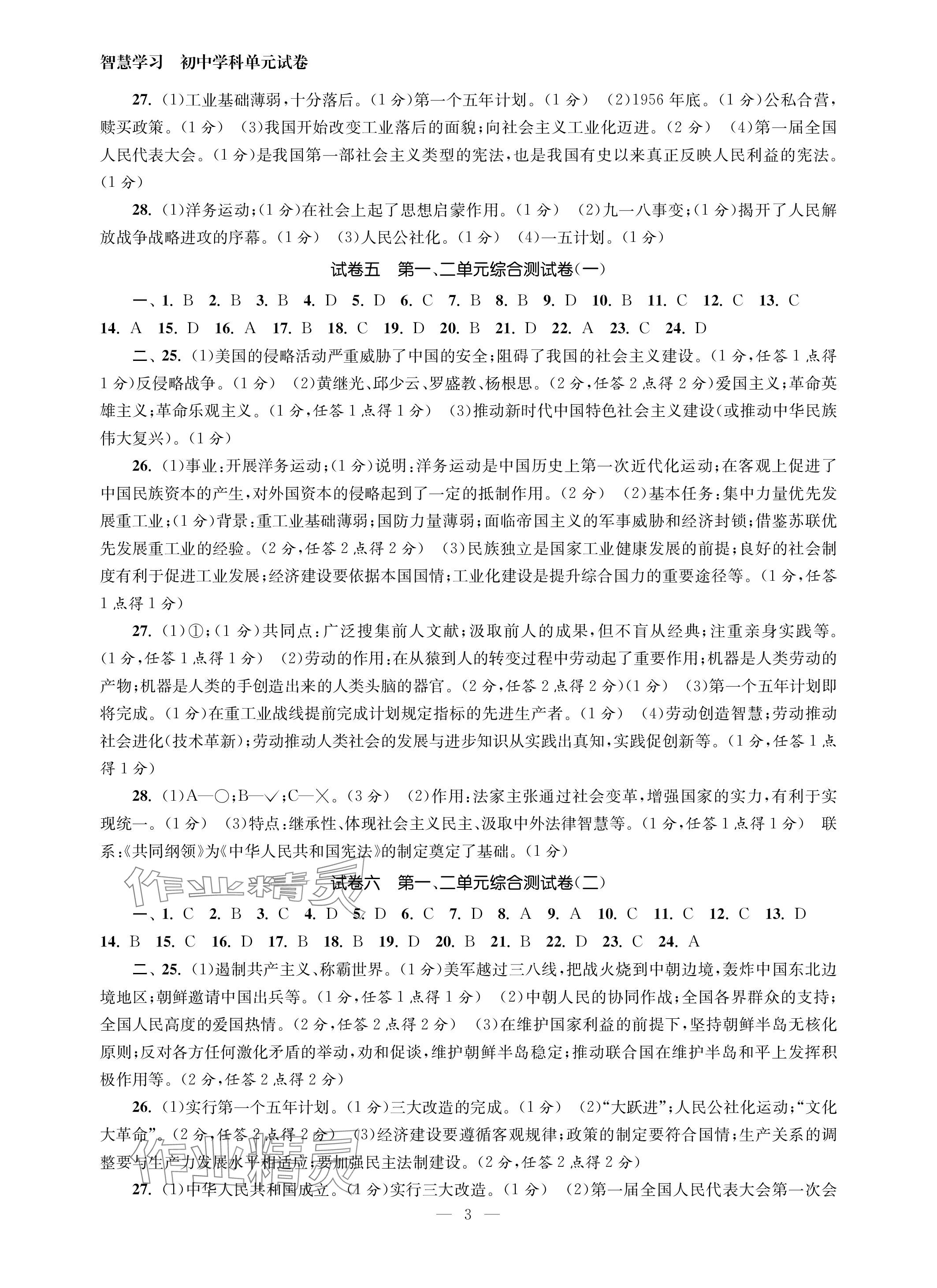 2024年智慧學(xué)習(xí)初中學(xué)科單元試卷八年級歷史下冊人教版 參考答案第3頁