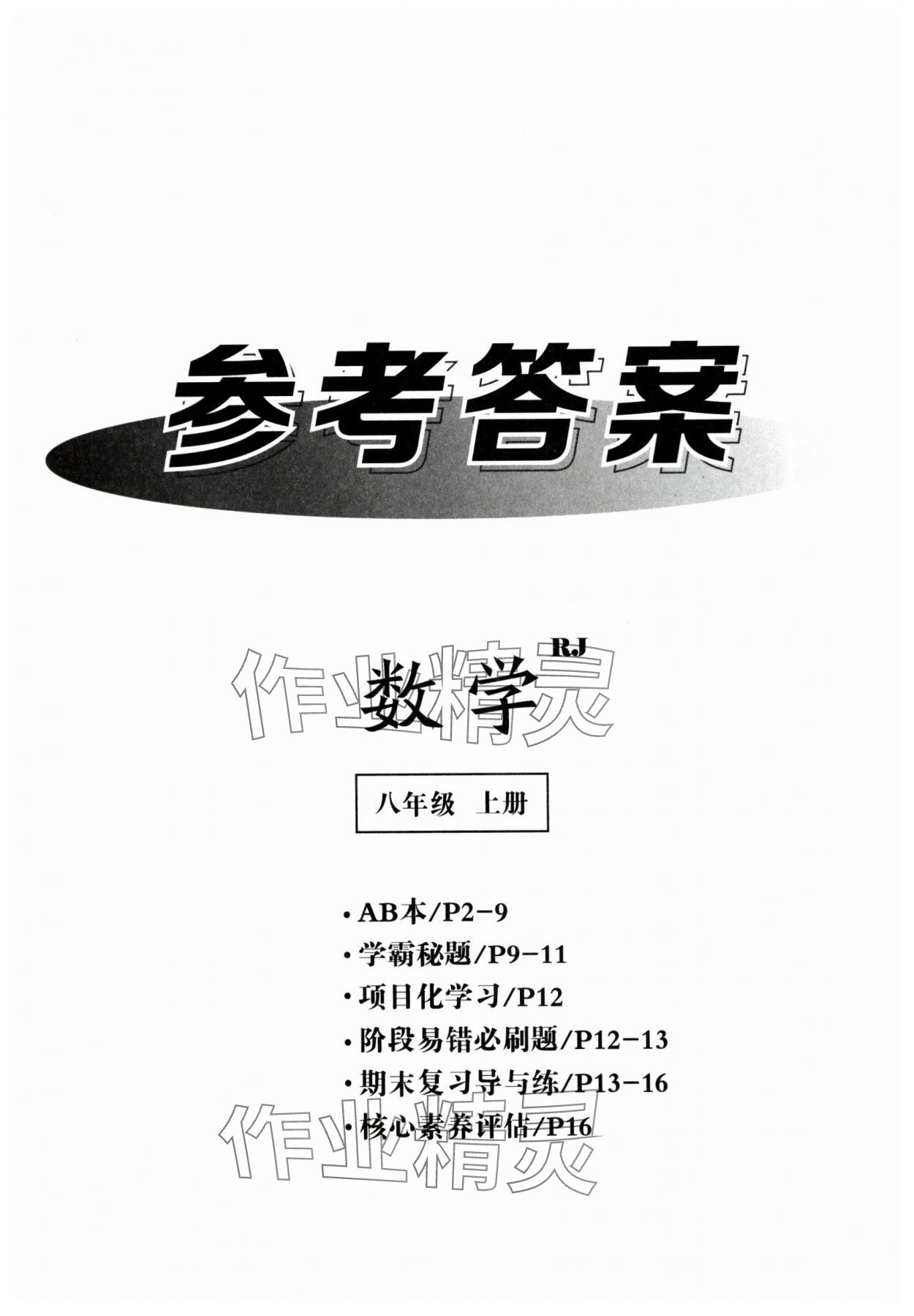 2024年全效學(xué)習(xí)課時(shí)提優(yōu)八年級(jí)數(shù)學(xué)上冊(cè)人教版 第1頁(yè)