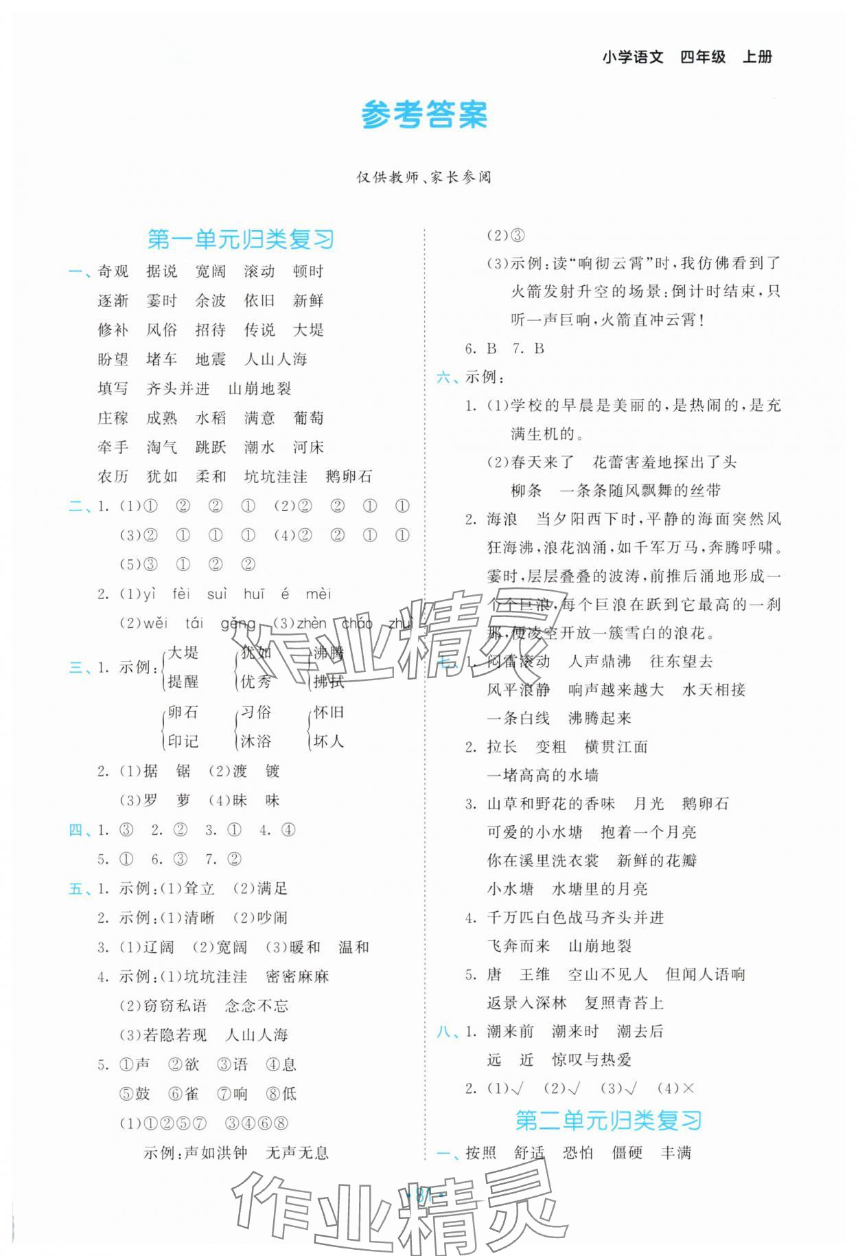 2025年53單元?dú)w類復(fù)習(xí)四年級(jí)語(yǔ)文上冊(cè)人教版 第1頁(yè)