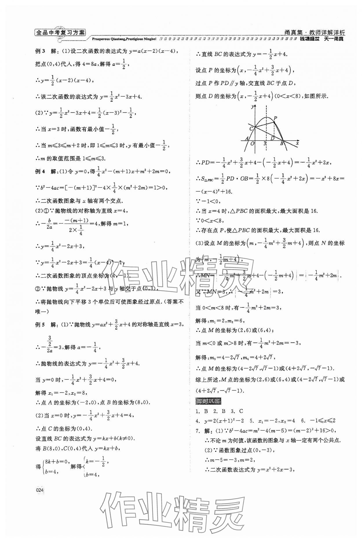 2024年全品中考復(fù)習(xí)方案甬真集數(shù)學(xué) 第24頁