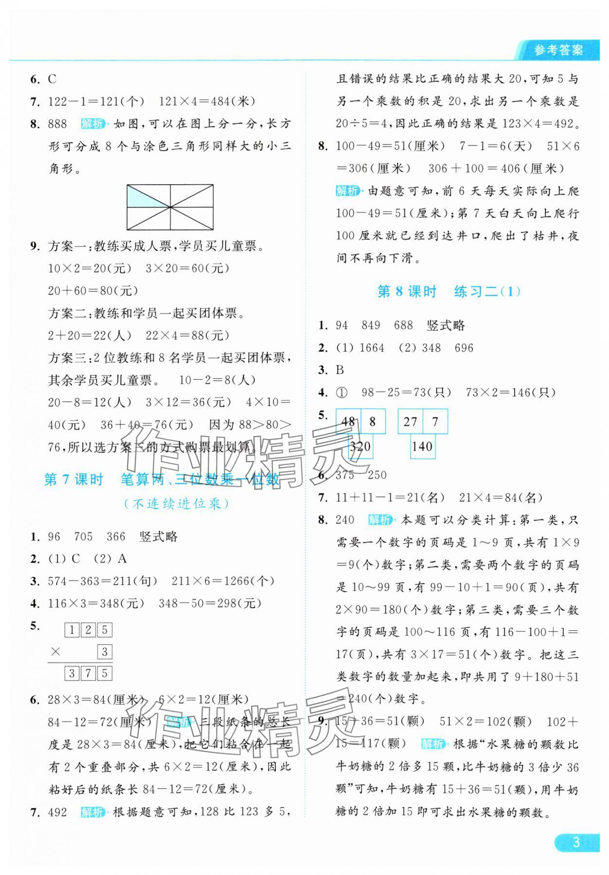 2024年亮点给力提优课时作业本三年级数学上册江苏版 参考答案第3页