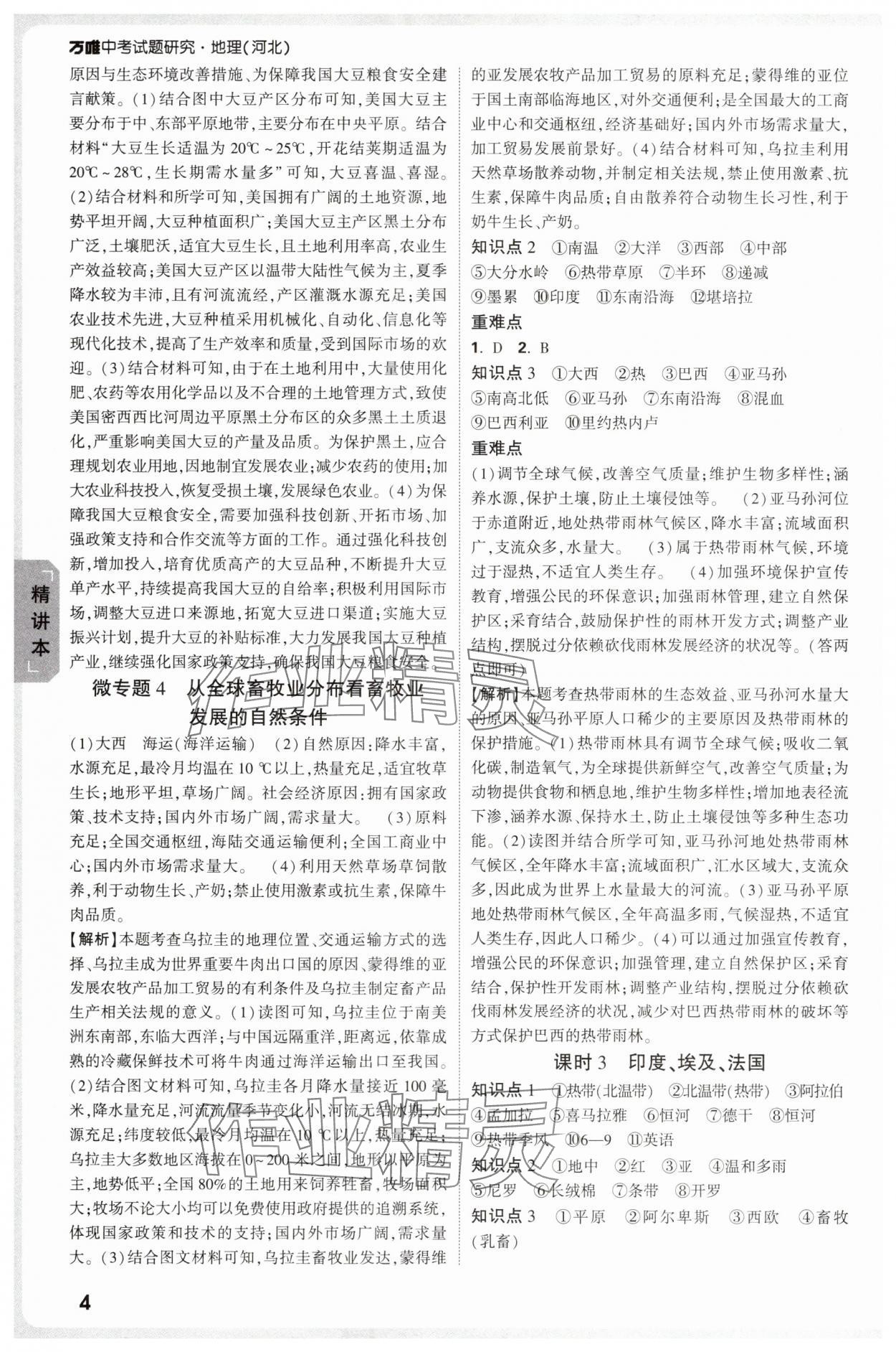 2025年万唯中考试题研究地理河北专版 参考答案第4页