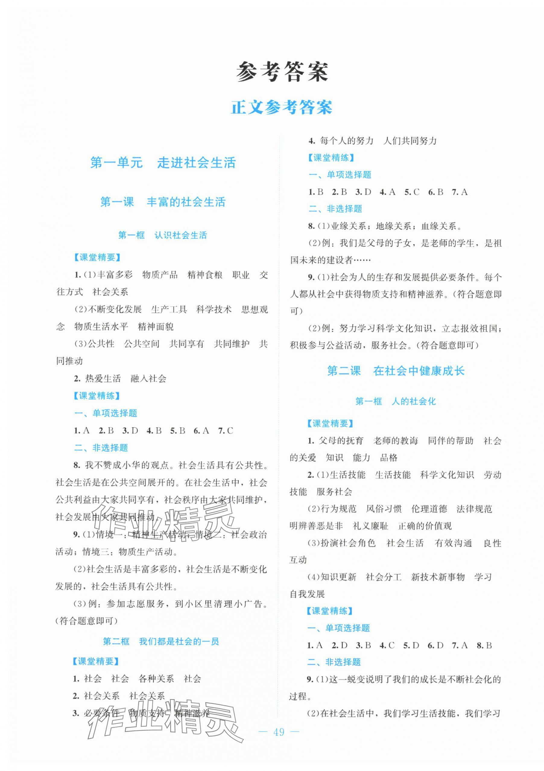 2025年课堂精练八年级道德与法治上册人教版贵州专版 第1页