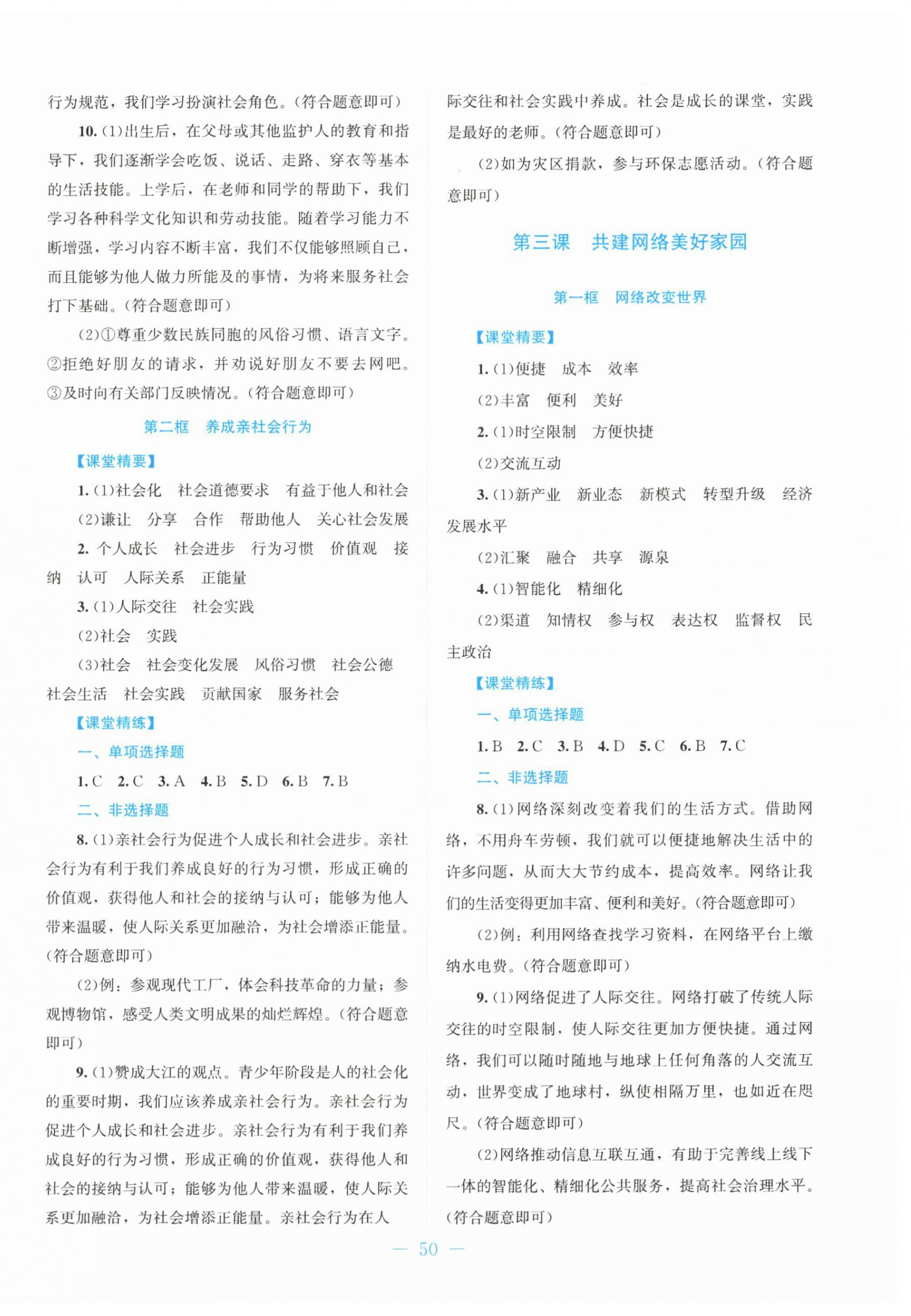 2025年课堂精练八年级道德与法治上册人教版贵州专版 第2页