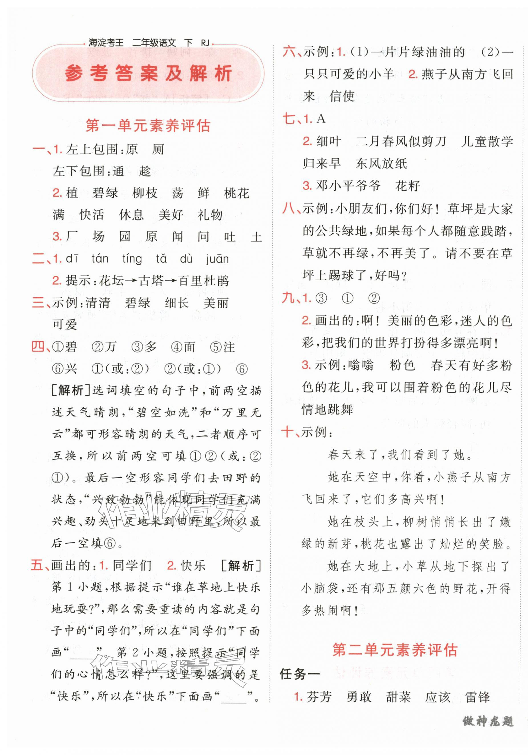 2026年神龙牛皮卷海淀考王二年级语文下册人教版&nbsp;第1页