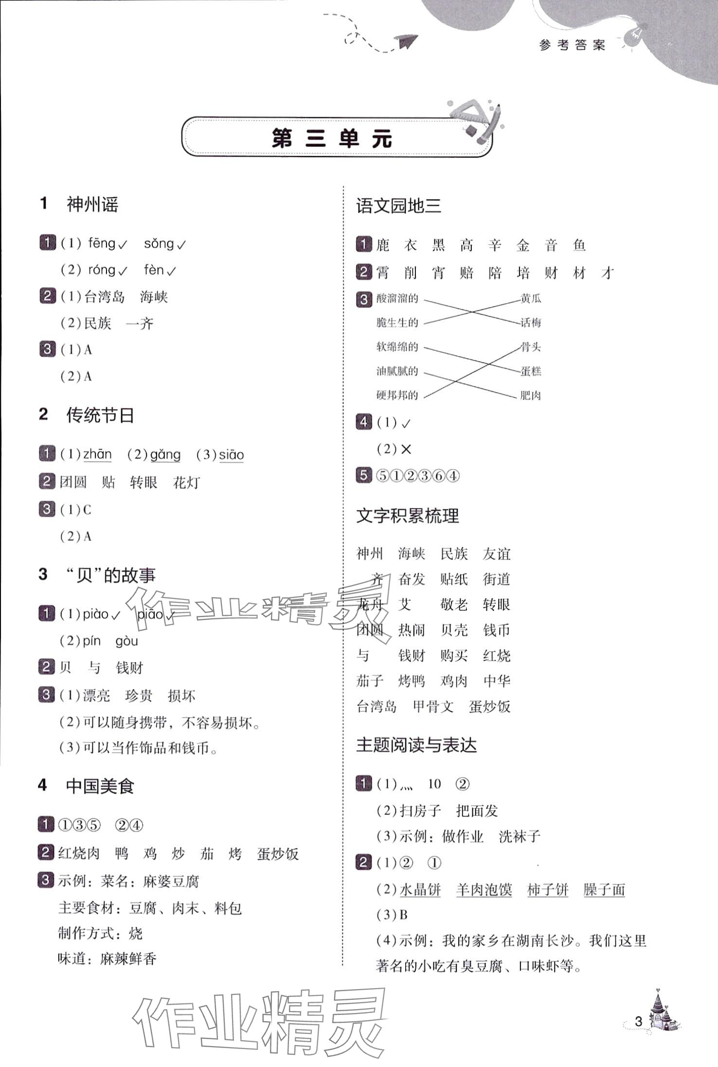 2024年北大綠卡二年級(jí)語文下冊人教版深圳專版 參考答案第3頁