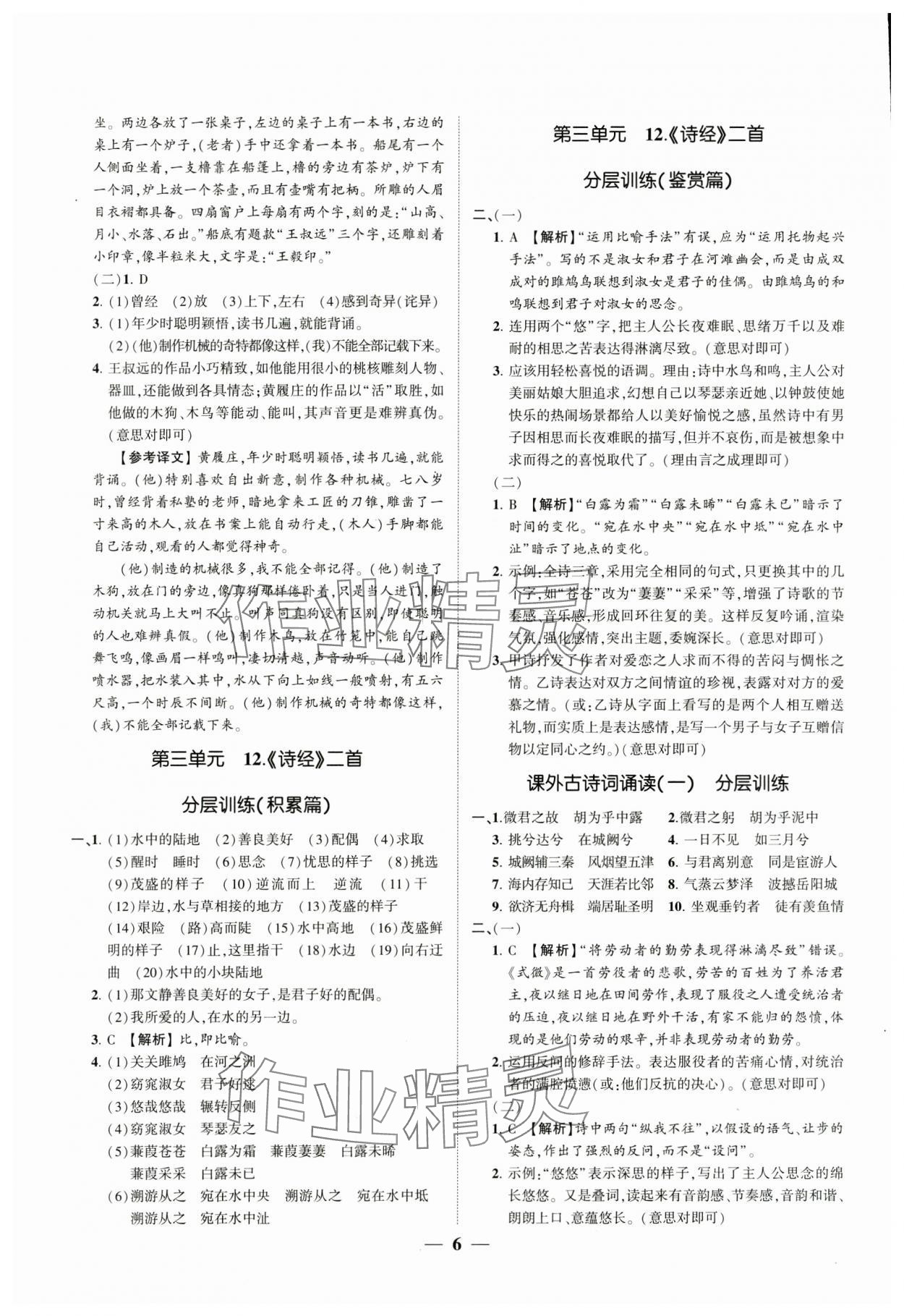 2024年同步學習方略八年級語文下冊人教版福建專版&nbsp;參考答案第6頁