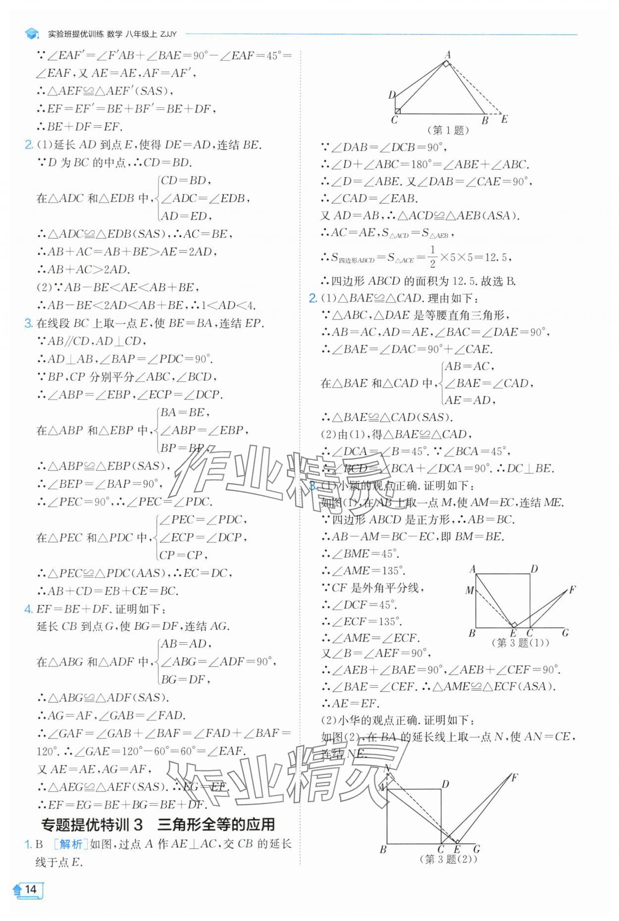 2024年實驗班提優(yōu)訓練八年級數(shù)學上冊浙教版 第14頁