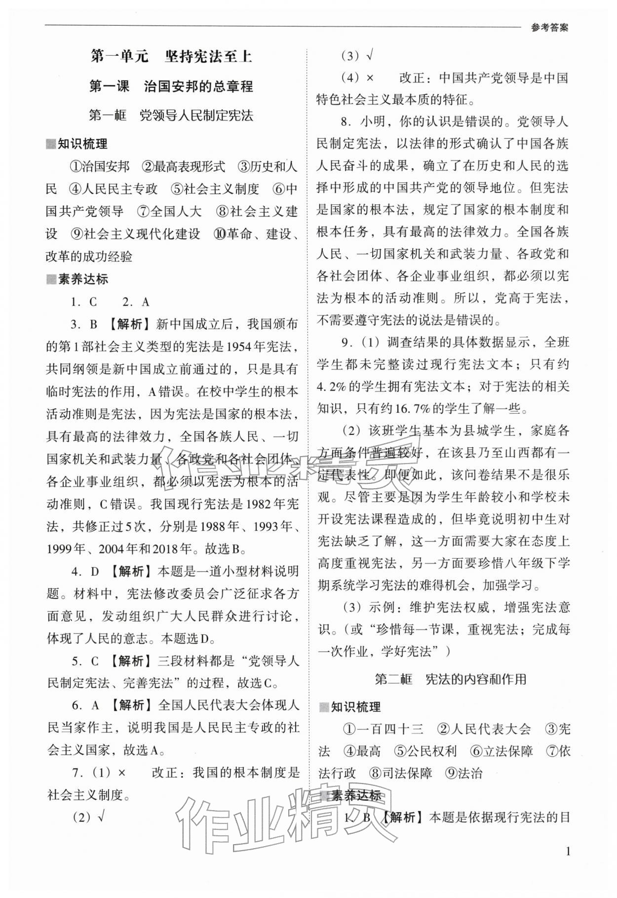 2026年新课程问题解决导学方案八年级道德与法治下册人教版&nbsp;参考答案第1页