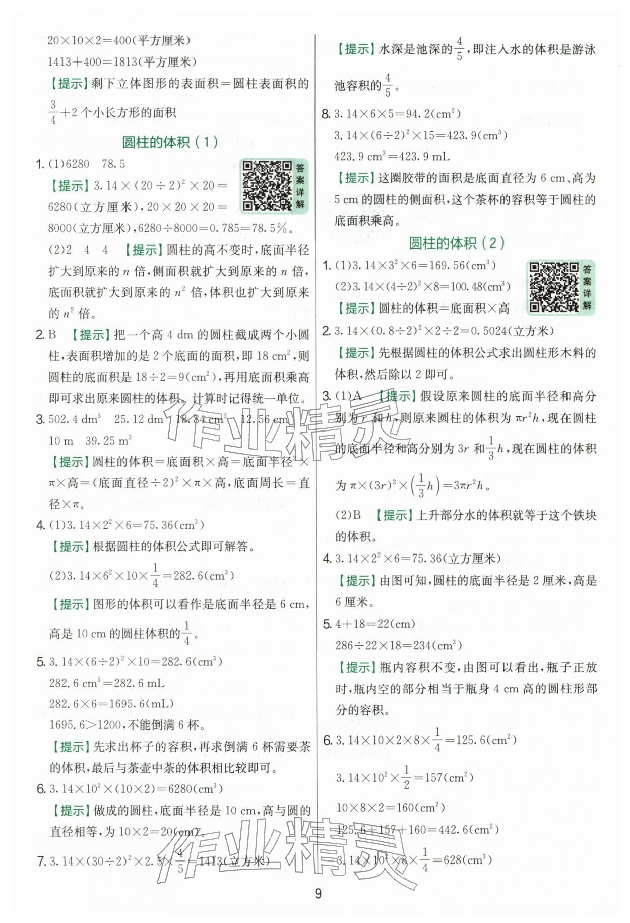 2026年实验班提优训练六年级数学下册人教版&nbsp;第9页