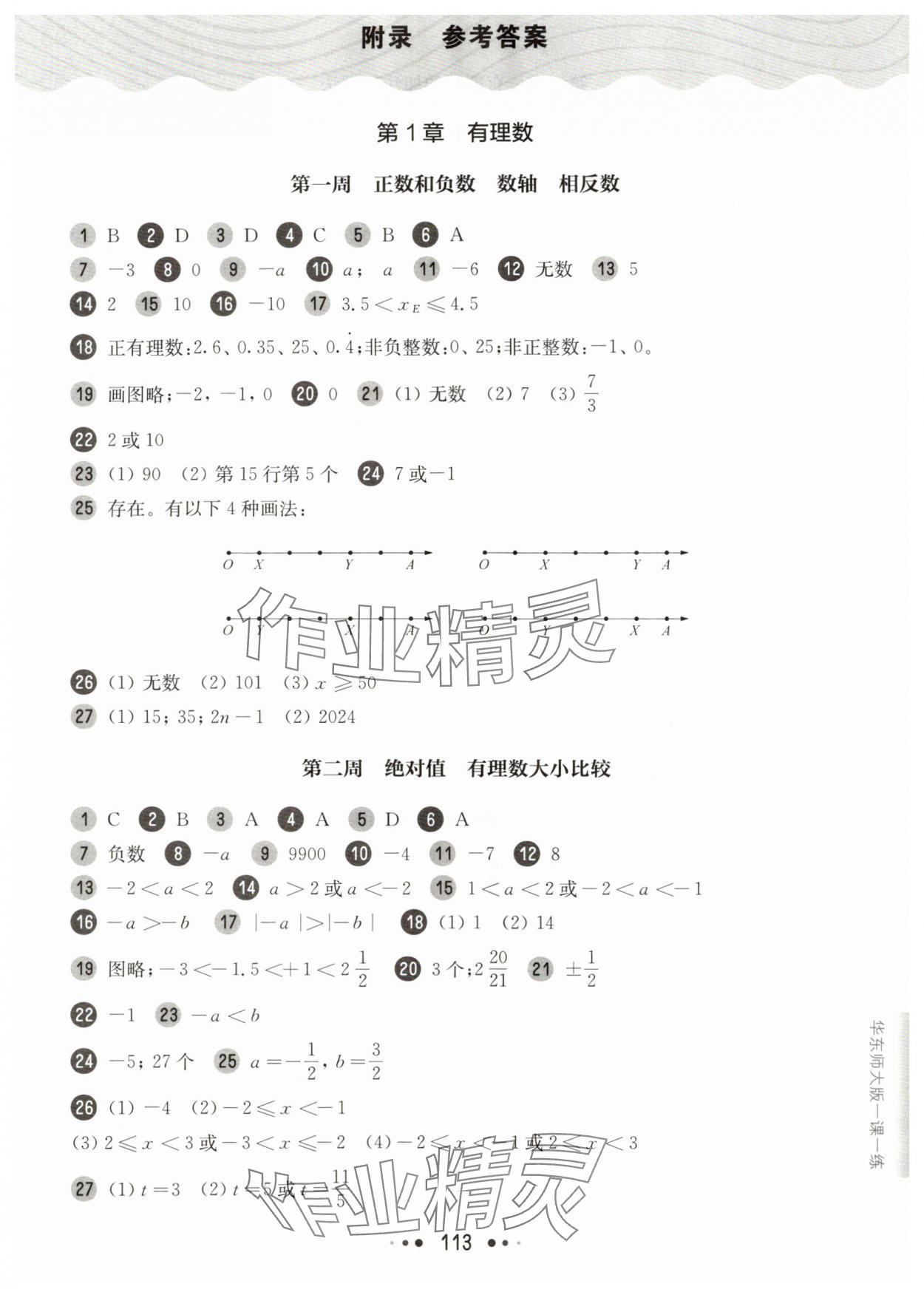 2025年华东师大版一课一练六年级数学上册沪教版五四制增强版 参考答案第1页