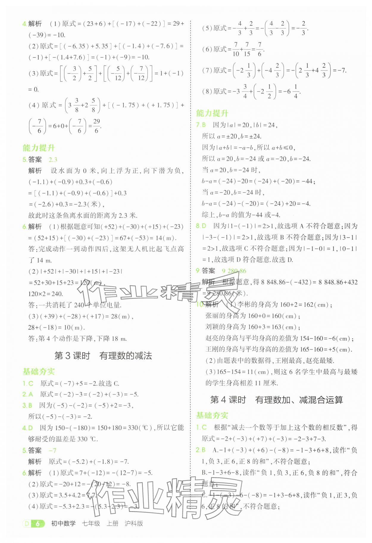 2025年5年中考3年模擬七年級數(shù)學(xué)上冊滬科版 第6頁