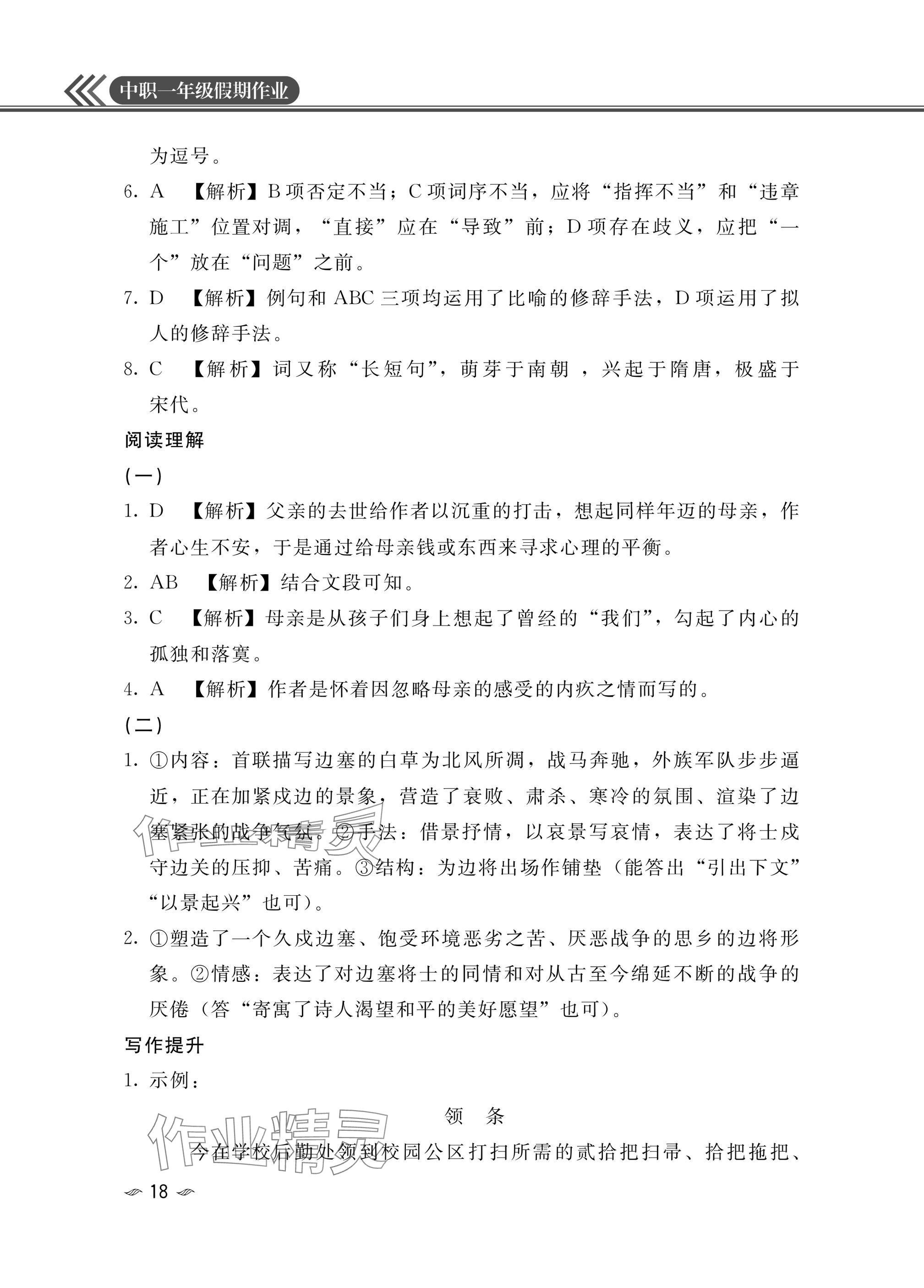 2025年中職一年級假期作業(yè)語文數(shù)學(xué)英語 參考答案第18頁