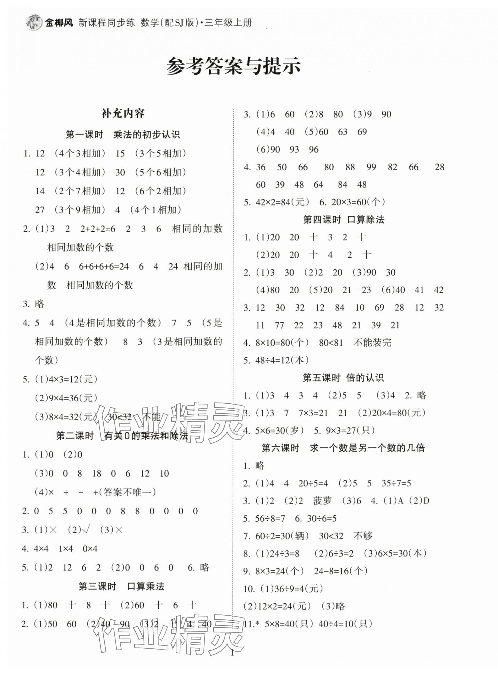 2025年金椰风新课程同步练三年级数学上册苏教版 第1页
