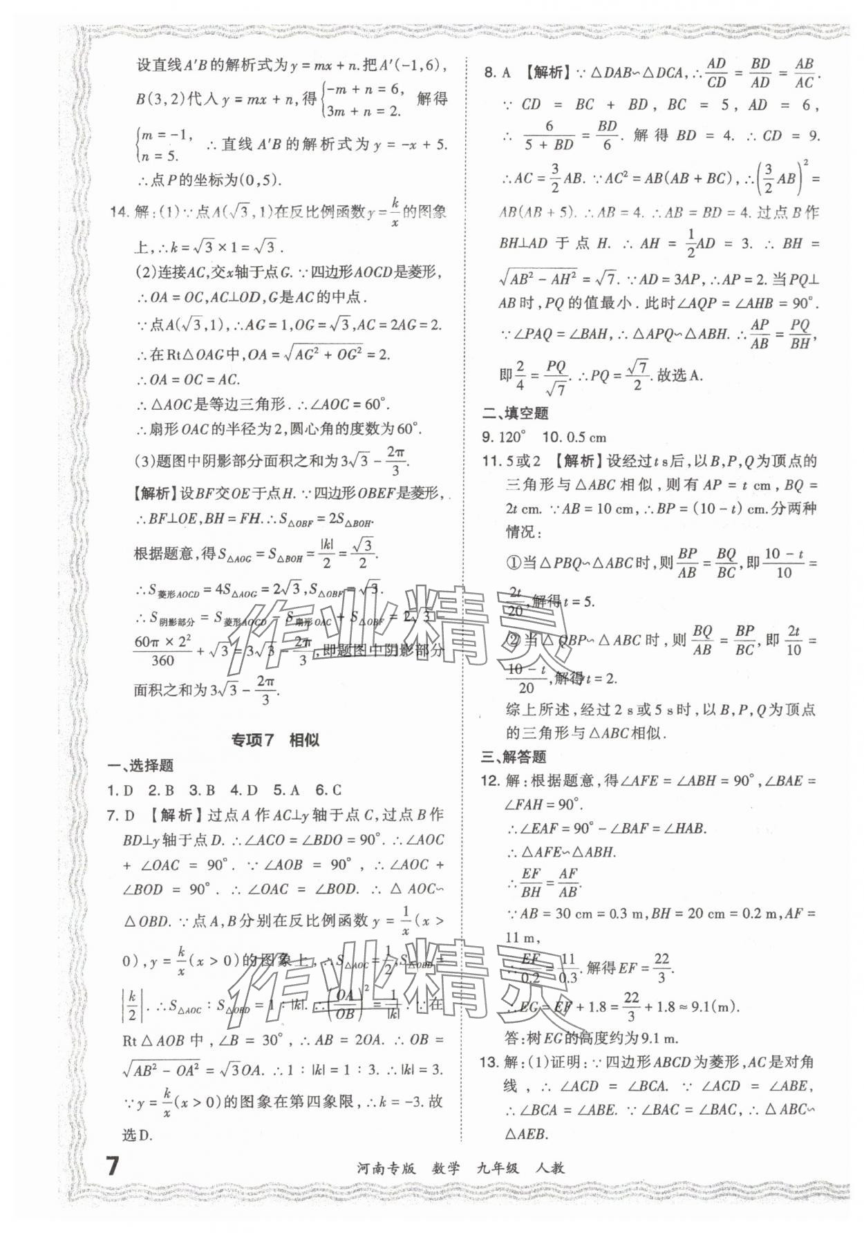 2023年王朝霞各地期末試卷精選九年級數(shù)學人教版河南專版 參考答案第7頁