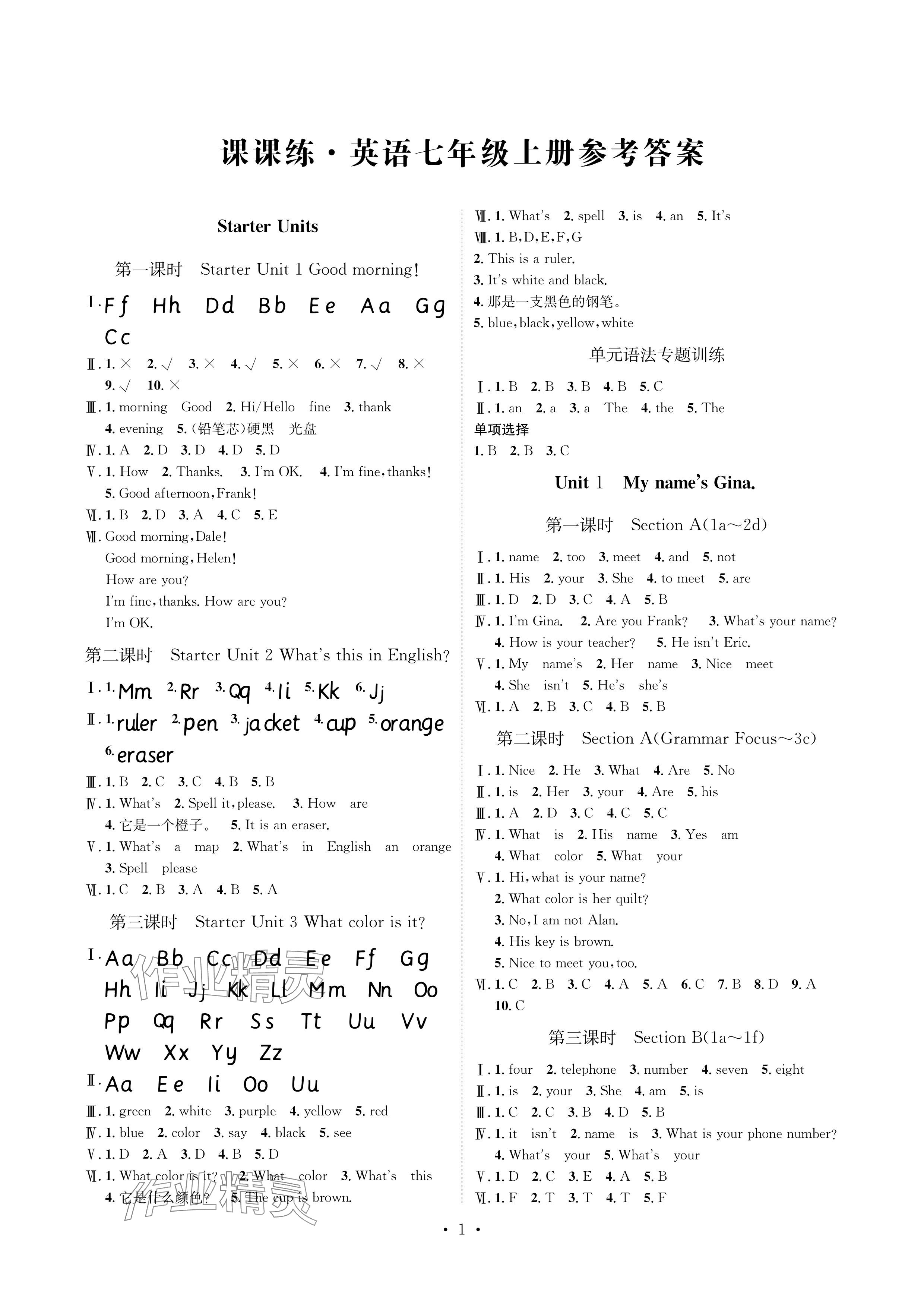 2023年課課練湖南教育出版社七年級(jí)英語(yǔ)上冊(cè)人教版 參考答案第1頁(yè)