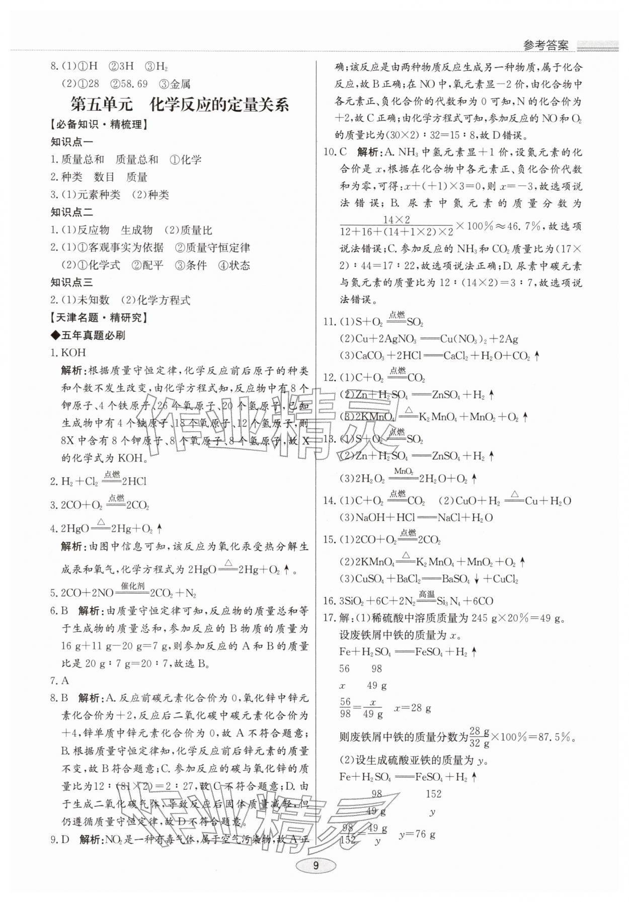 2026年初中总复习北京教育出版社化学天津专版&nbsp;第9页