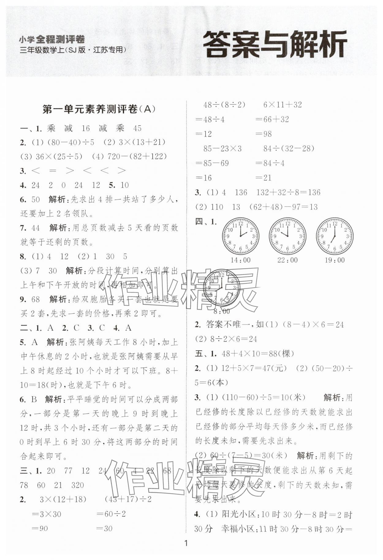 2025年通城学典全程测评卷三年级数学上册苏教版江苏专版 第1页
