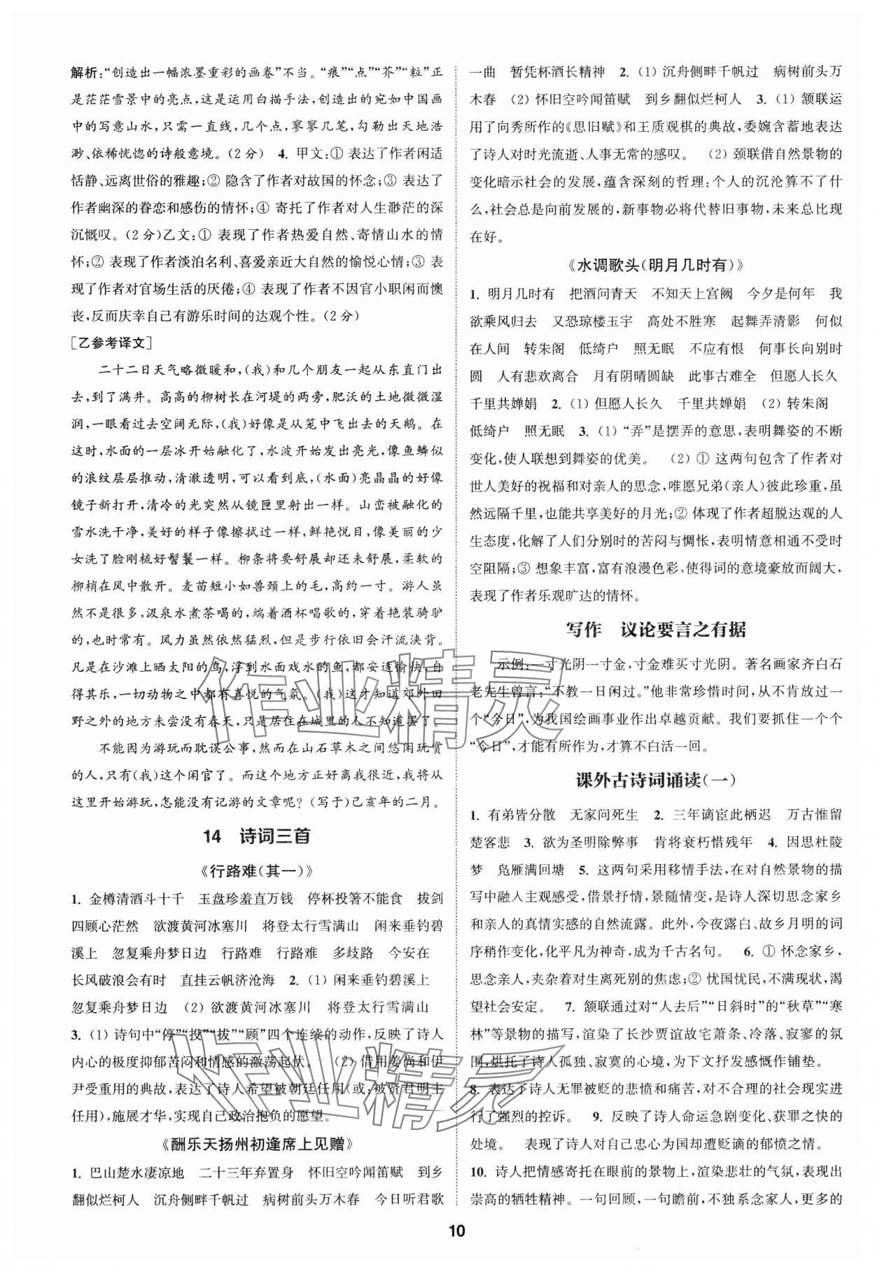 2024年通成學(xué)典課時(shí)作業(yè)本九年級語文上冊人教版廣州專版 參考答案第10頁