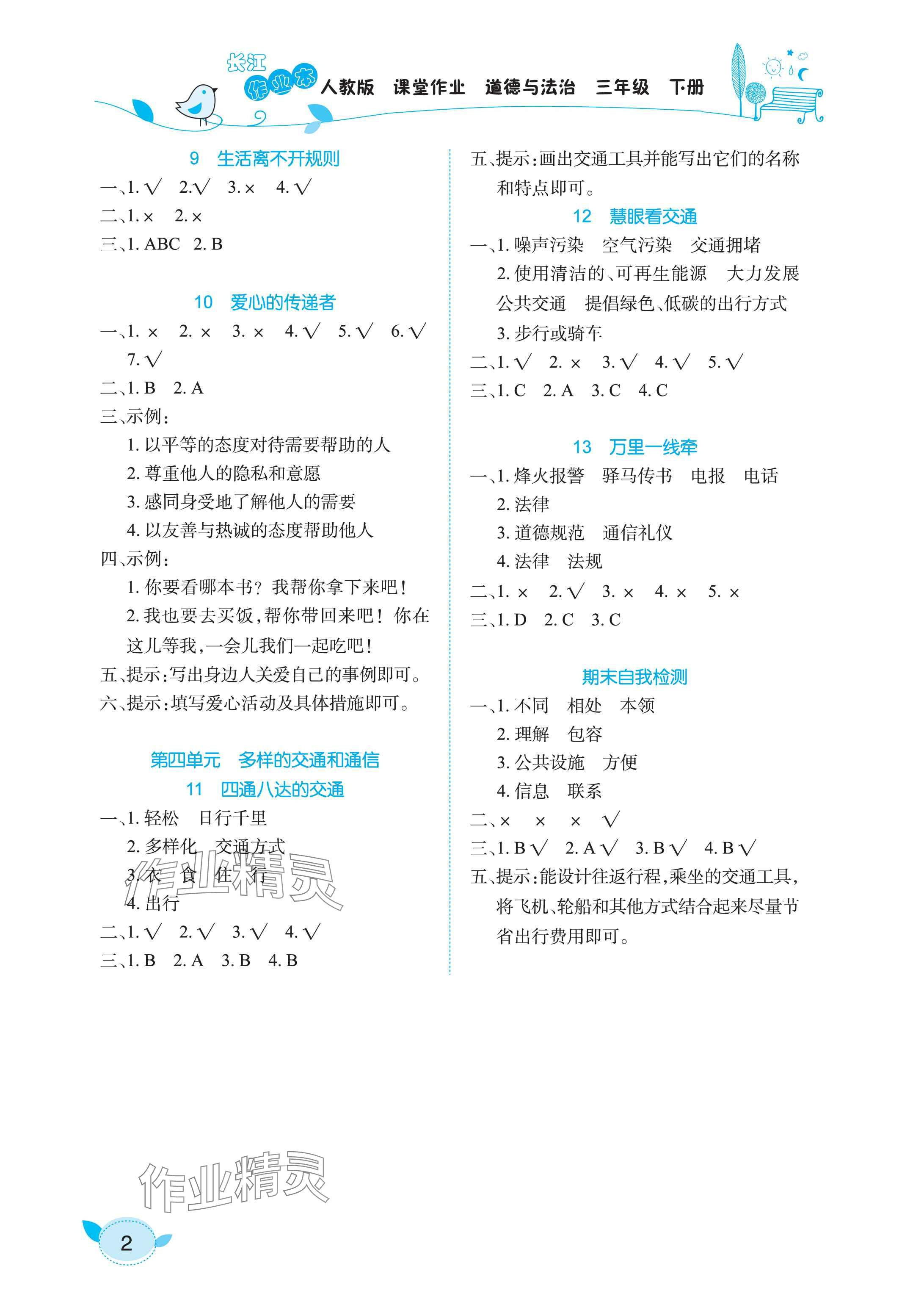 2025年长江作业本课堂作业三年级道德与法治下册人教版 参考答案第2页