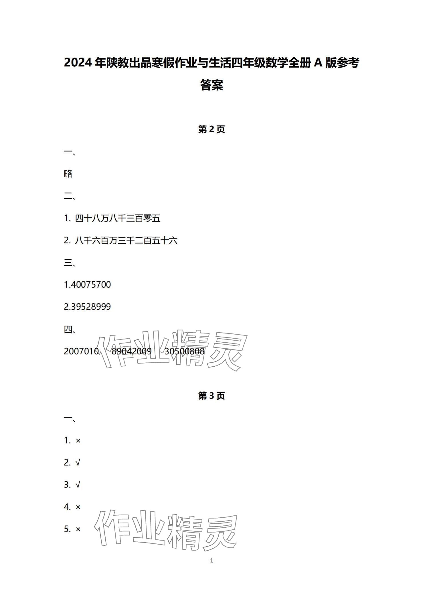 2024年寒假作业与生活陕西人民教育出版社四年级数学A版 第1页