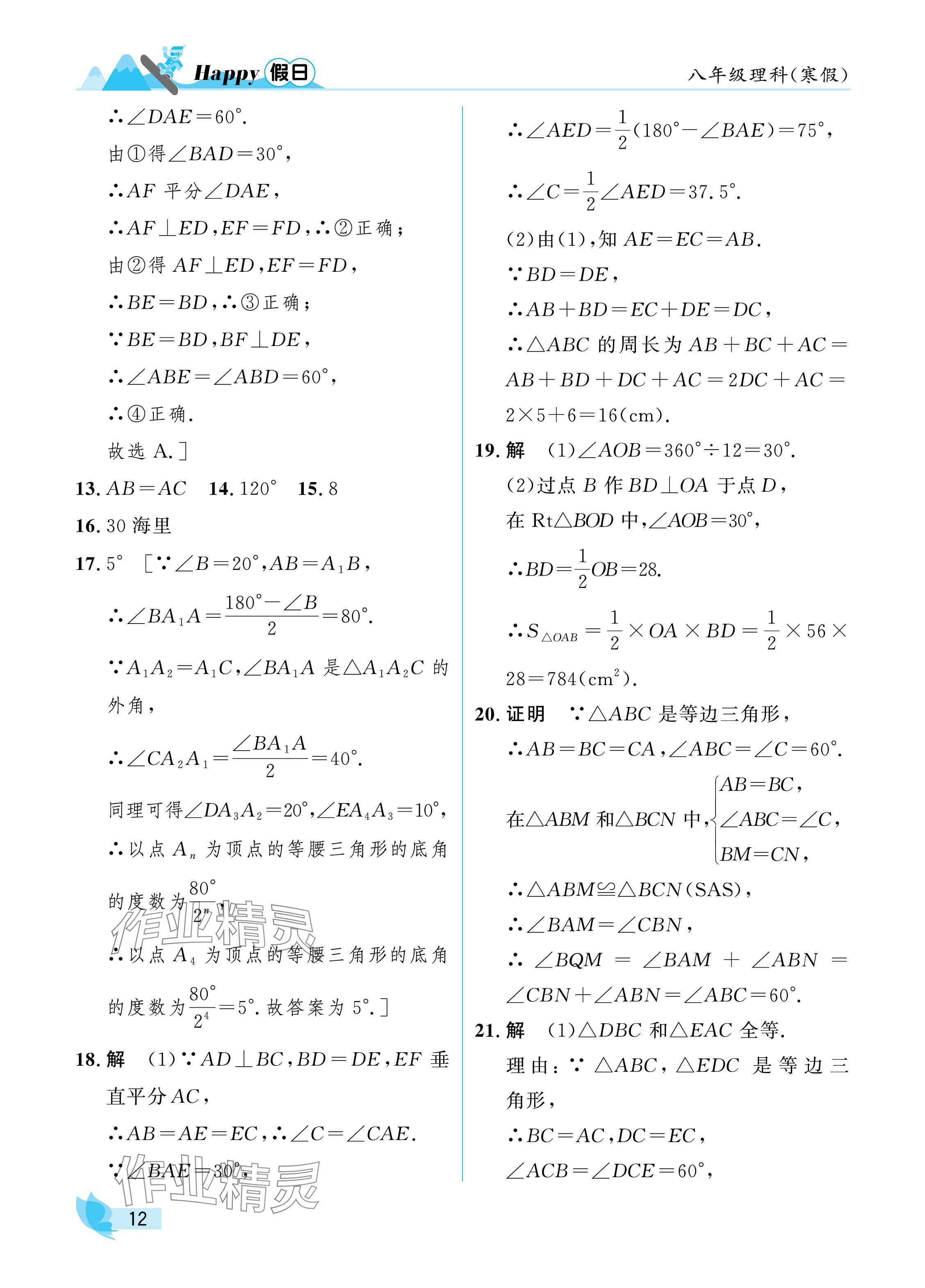 2025年寒假Happy假日八年级理科&nbsp;参考答案第12页