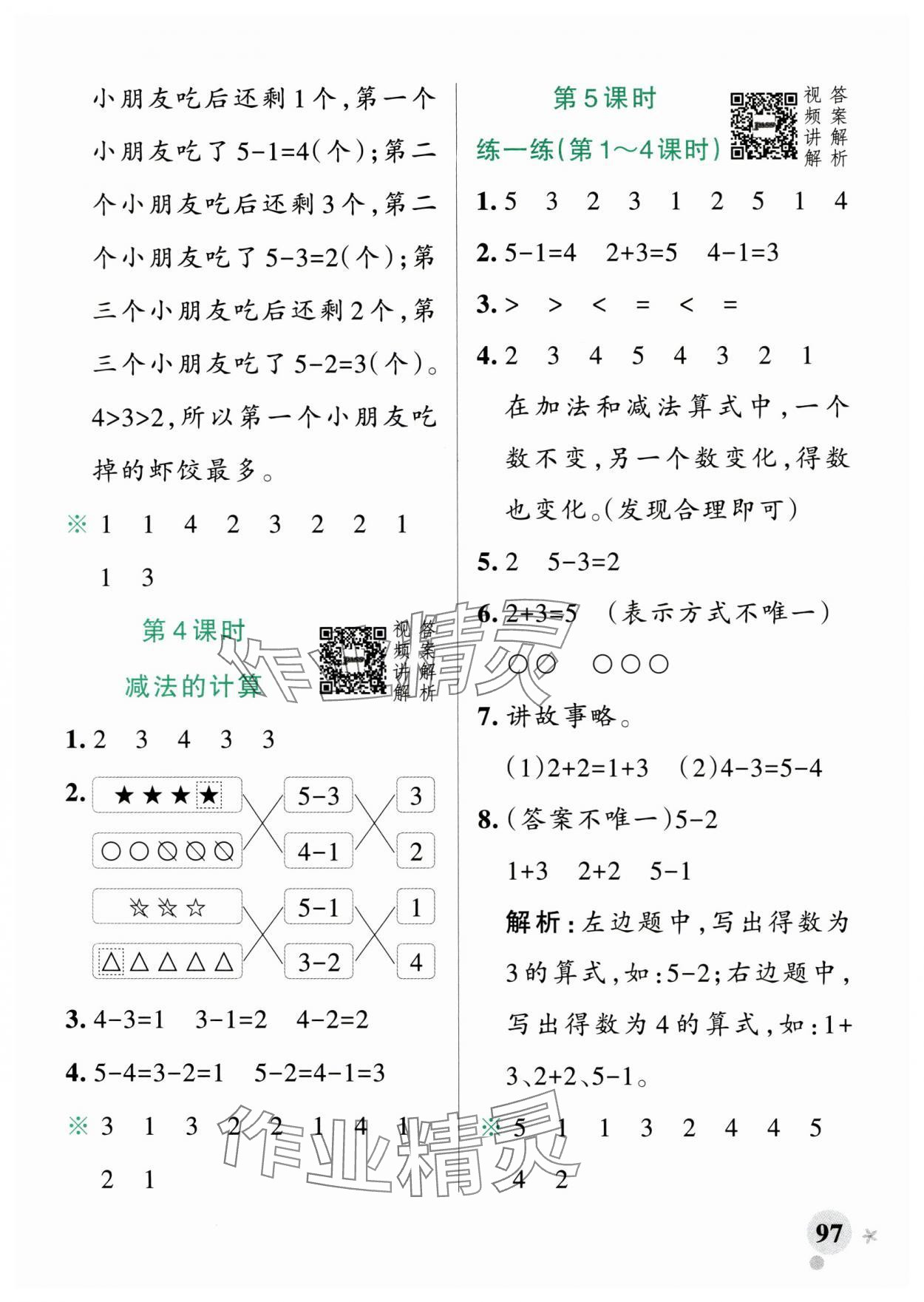 2025年小學(xué)學(xué)霸作業(yè)本一年級數(shù)學(xué)上冊人教版廣東專版 參考答案第5頁