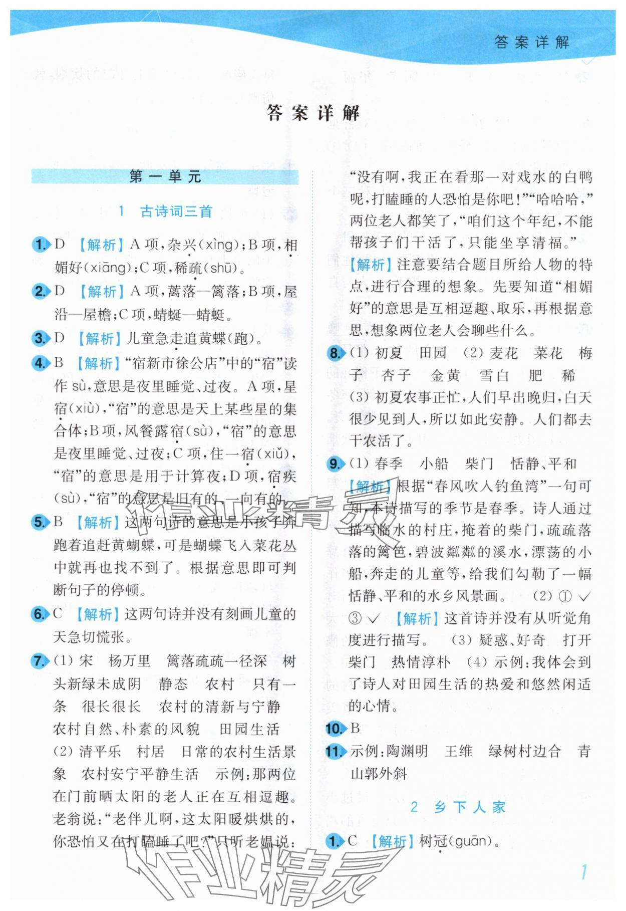 2025年小題狂做培優作業本四年級語文下冊人教版 第1頁