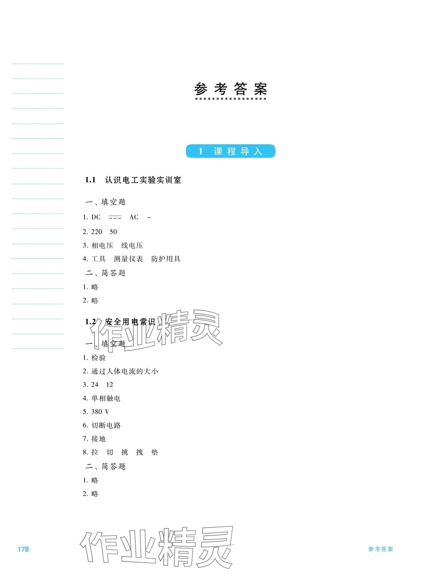 2024年電工技術(shù)基礎(chǔ)與技能學(xué)習(xí)輔導(dǎo)與練習(xí) 第1頁(yè)