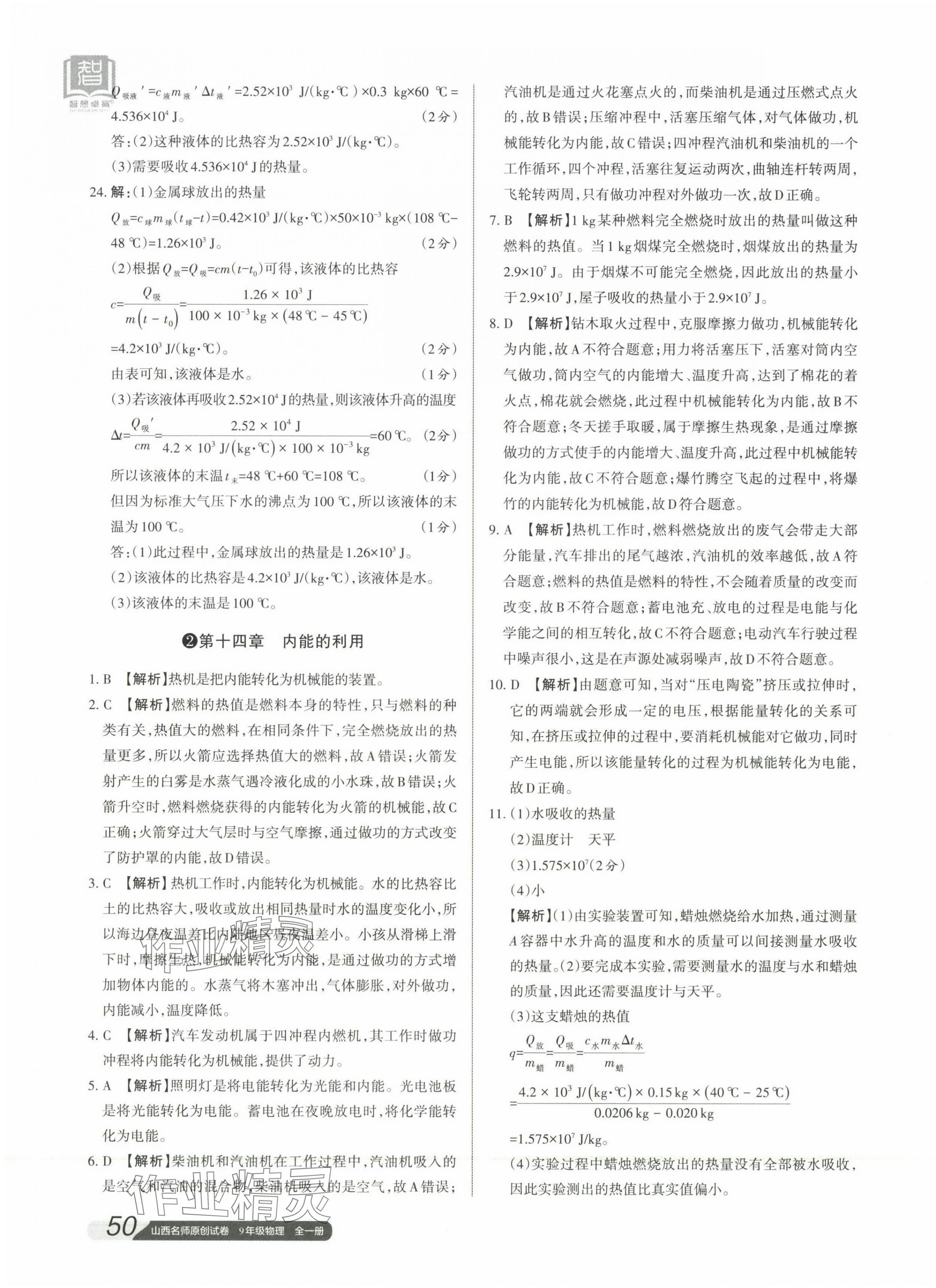 2023年山西名師原創(chuàng)試卷九年級(jí)物理全一冊(cè)人教版 參考答案第3頁