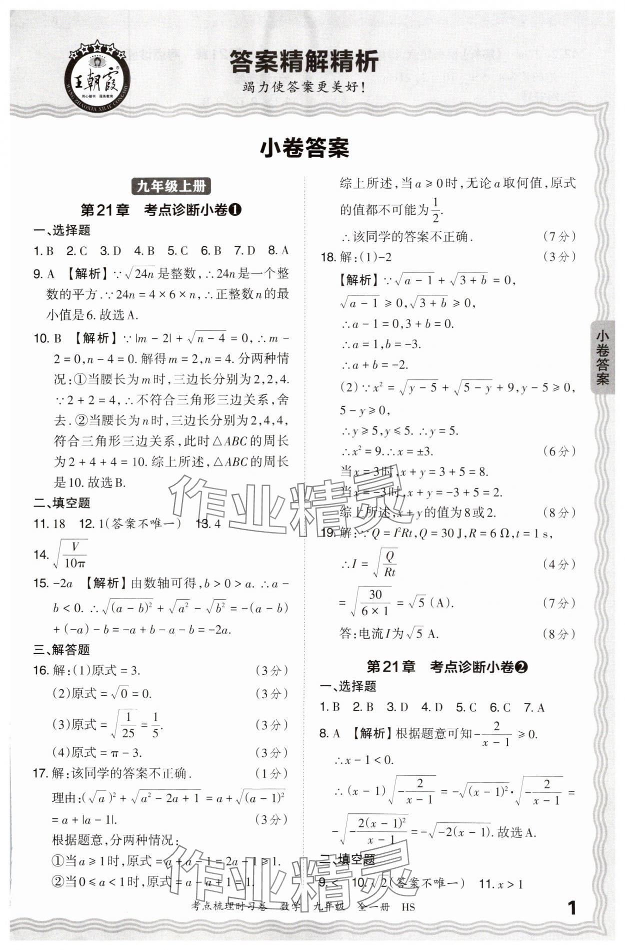 2025年王朝霞考點梳理時習卷九年級數(shù)學全一冊華師大版 第1頁