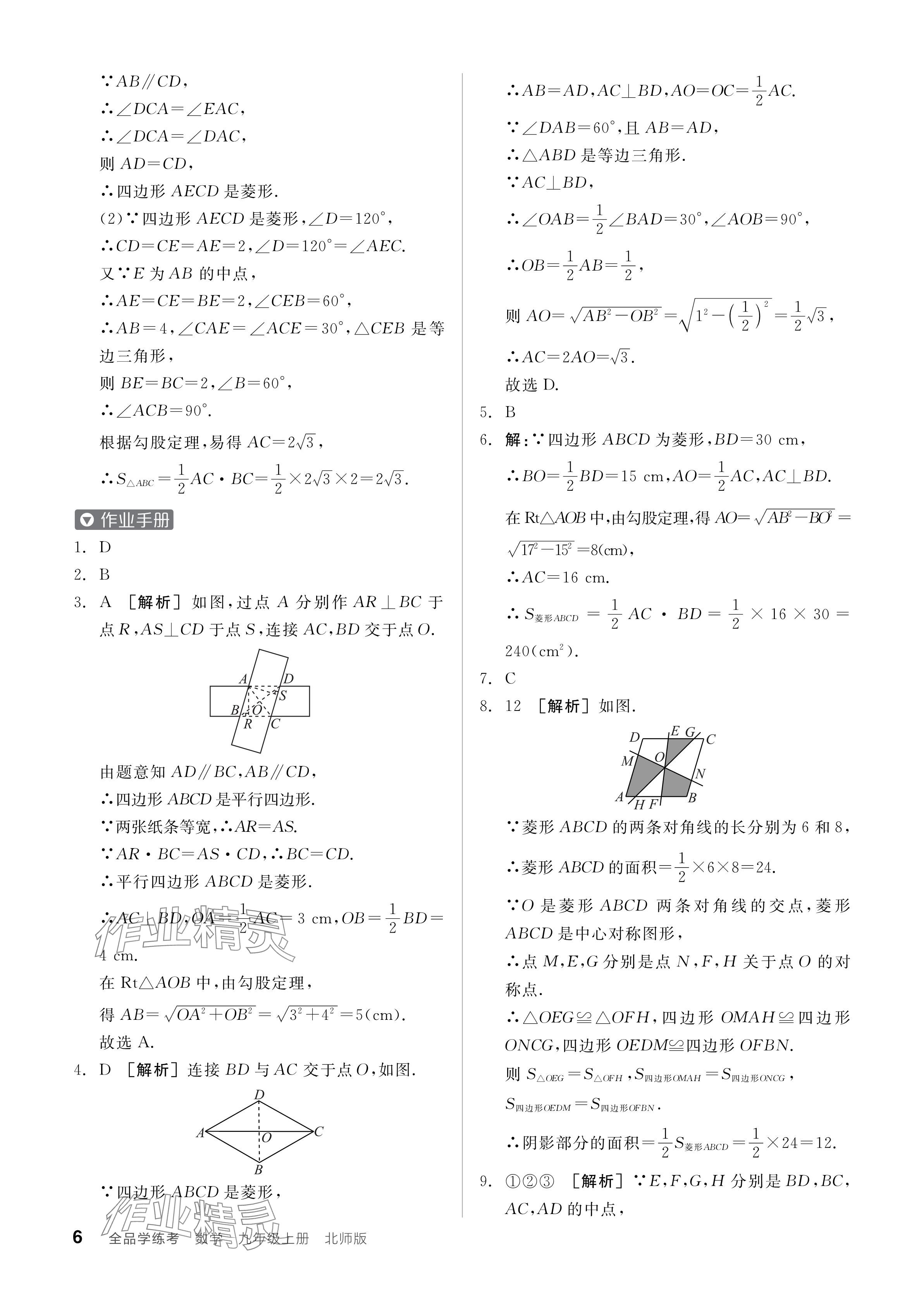 2024年全品学练考九年级数学上册北师大版 参考答案第6页