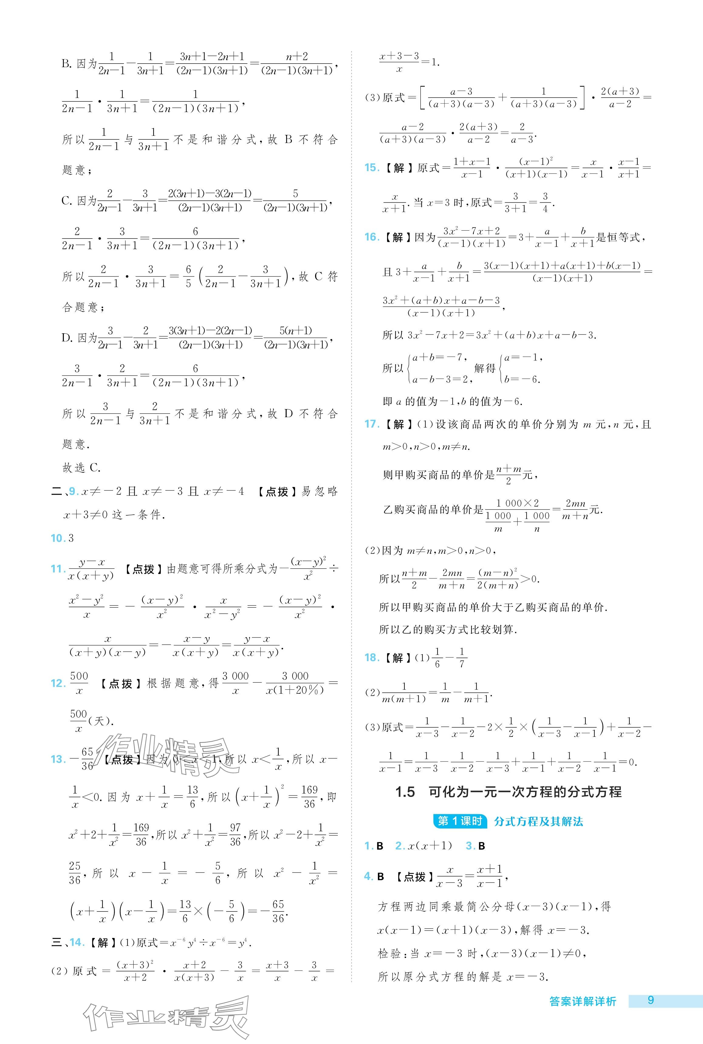 2024年綜合應(yīng)用創(chuàng)新題典中點八年級數(shù)學上冊湘教版 參考答案第9頁