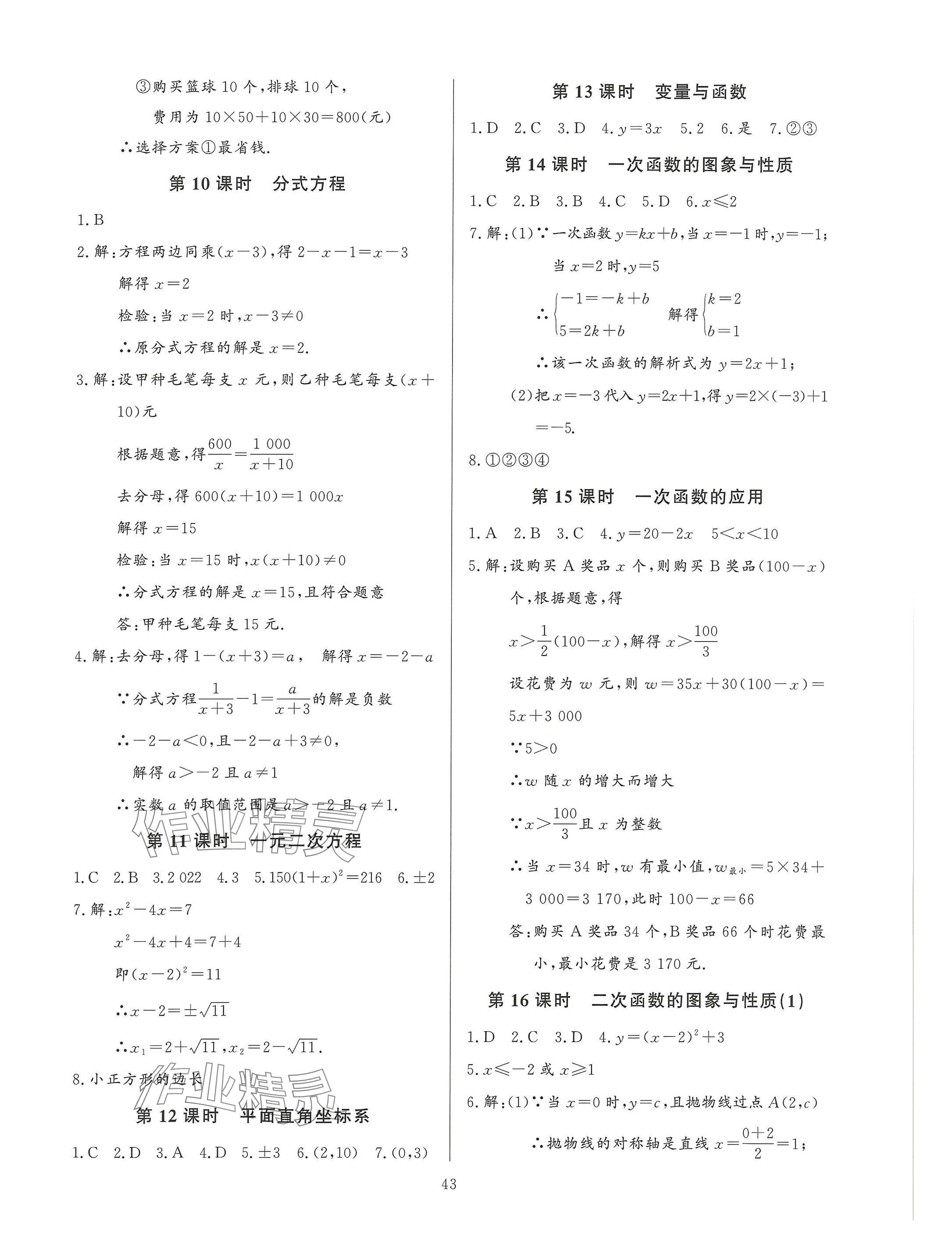 2025年連接中考安徽師范大學出版社數學福建專版 參考答案第43頁
