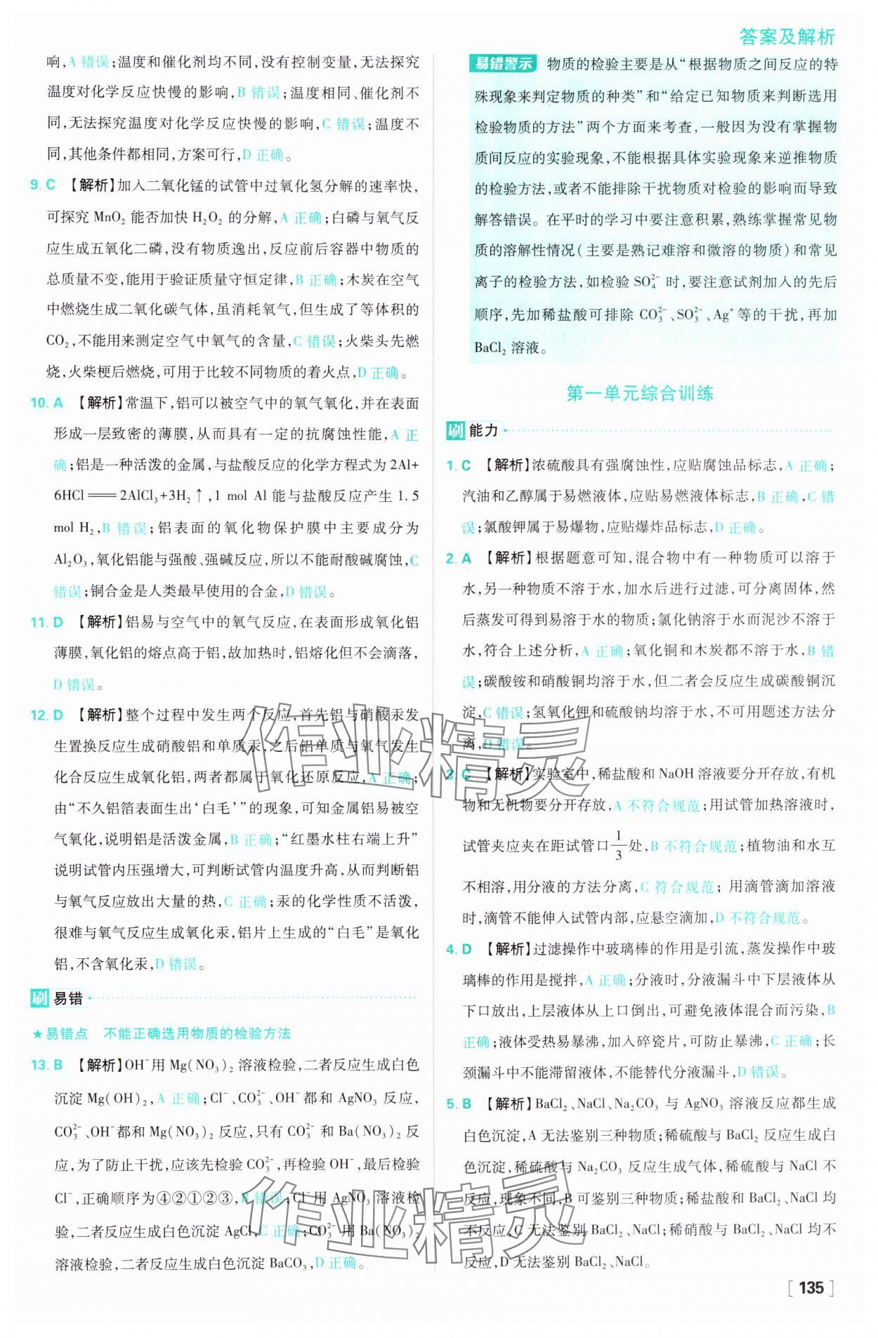 2024年高中必刷題高一化學(xué)必修第一冊蘇教版 參考答案第19頁