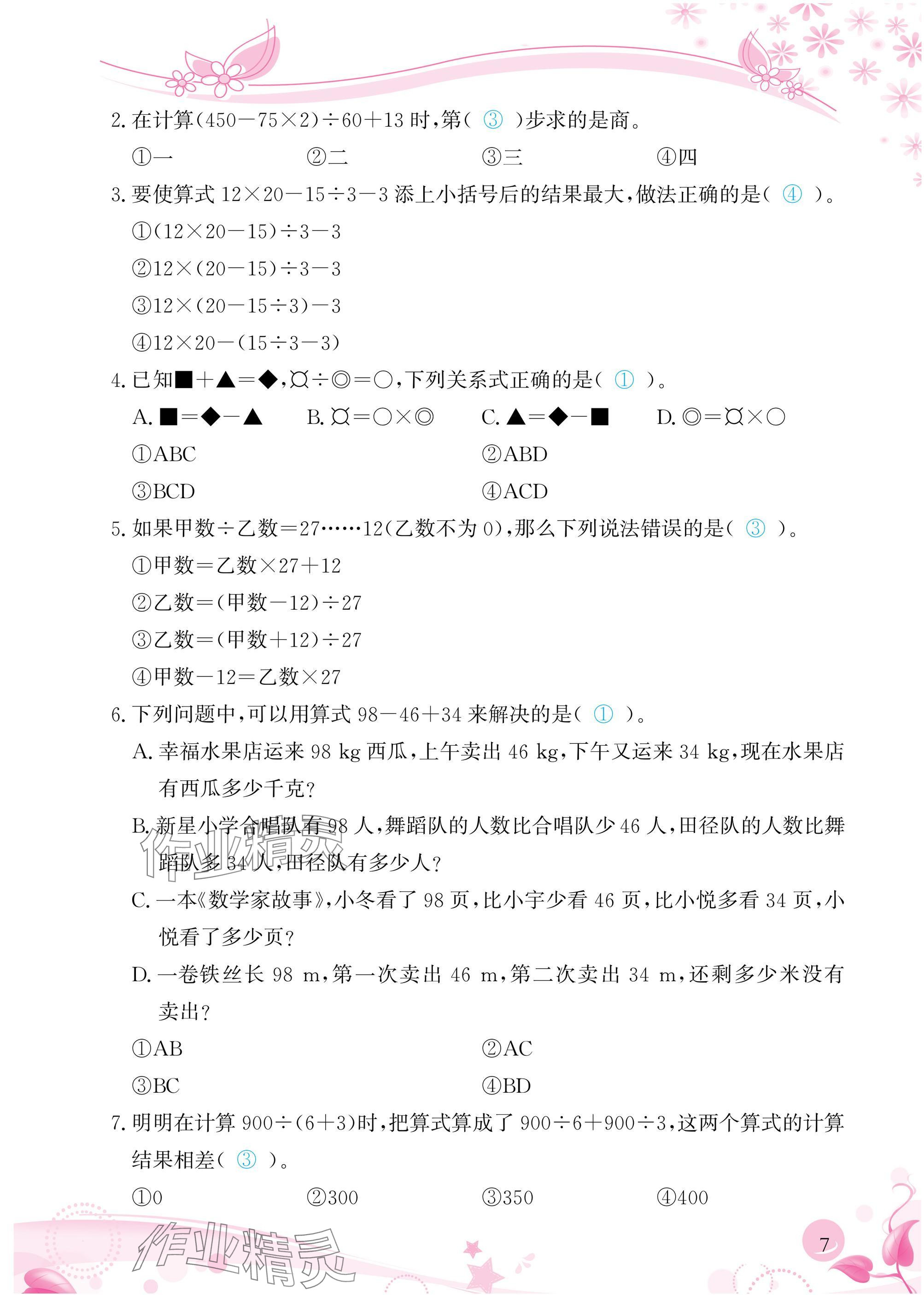 2025年小學生學習指導叢書四年級數學下冊人教版 參考答案第7頁