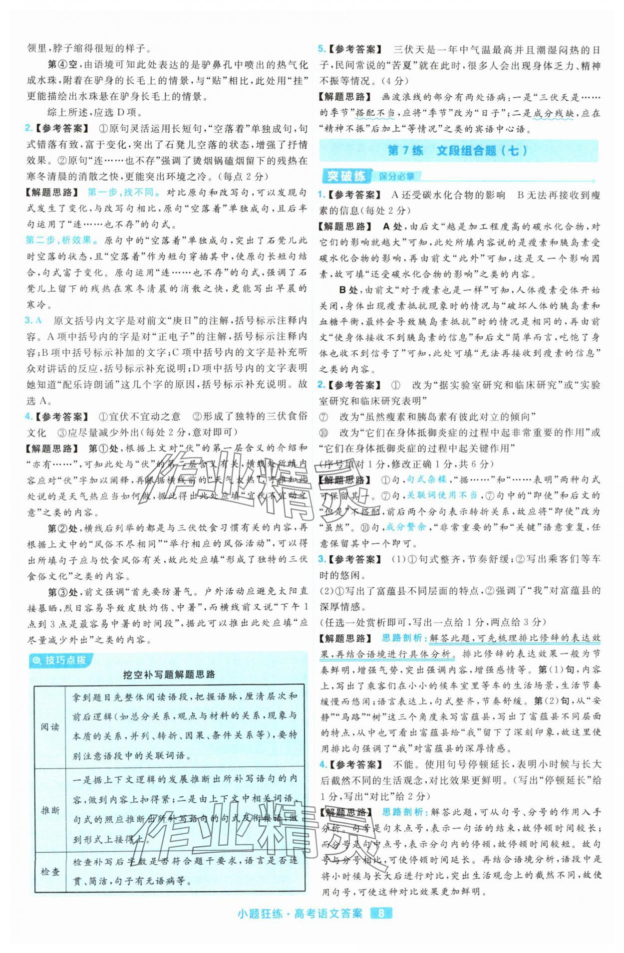 2025年金考卷高考命題新動向小題狂練高中語文 參考答案第8頁