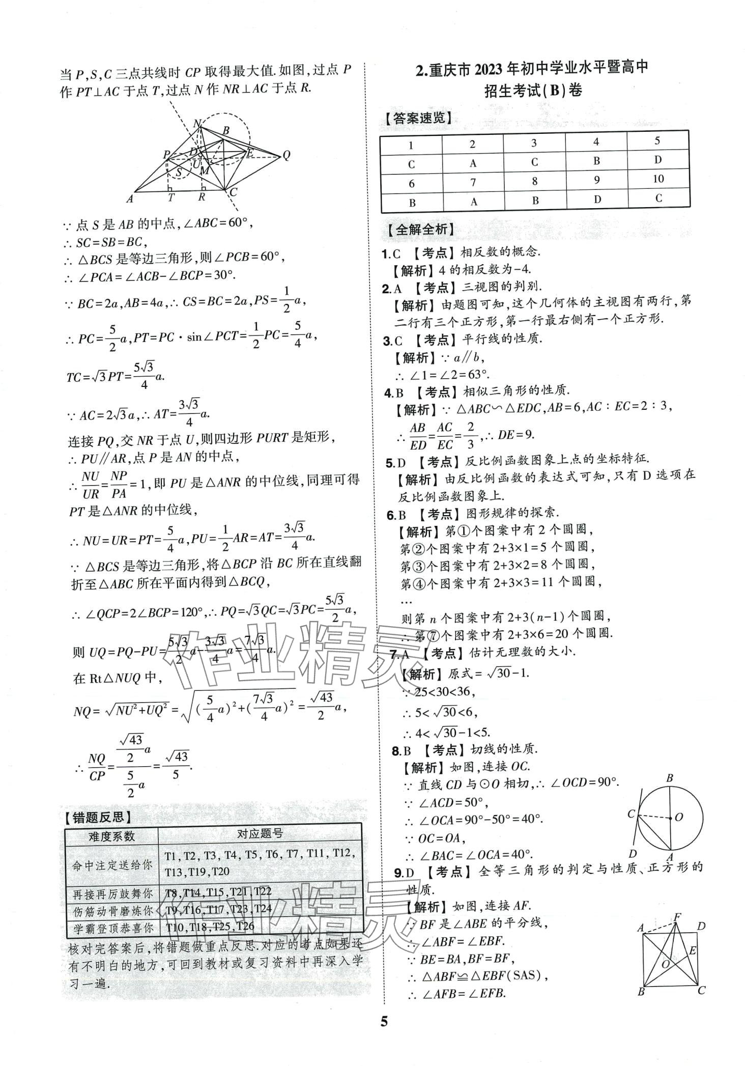 2024年智樂星中考中考真題匯編數(shù)學(xué)重慶專版&nbsp;第6頁