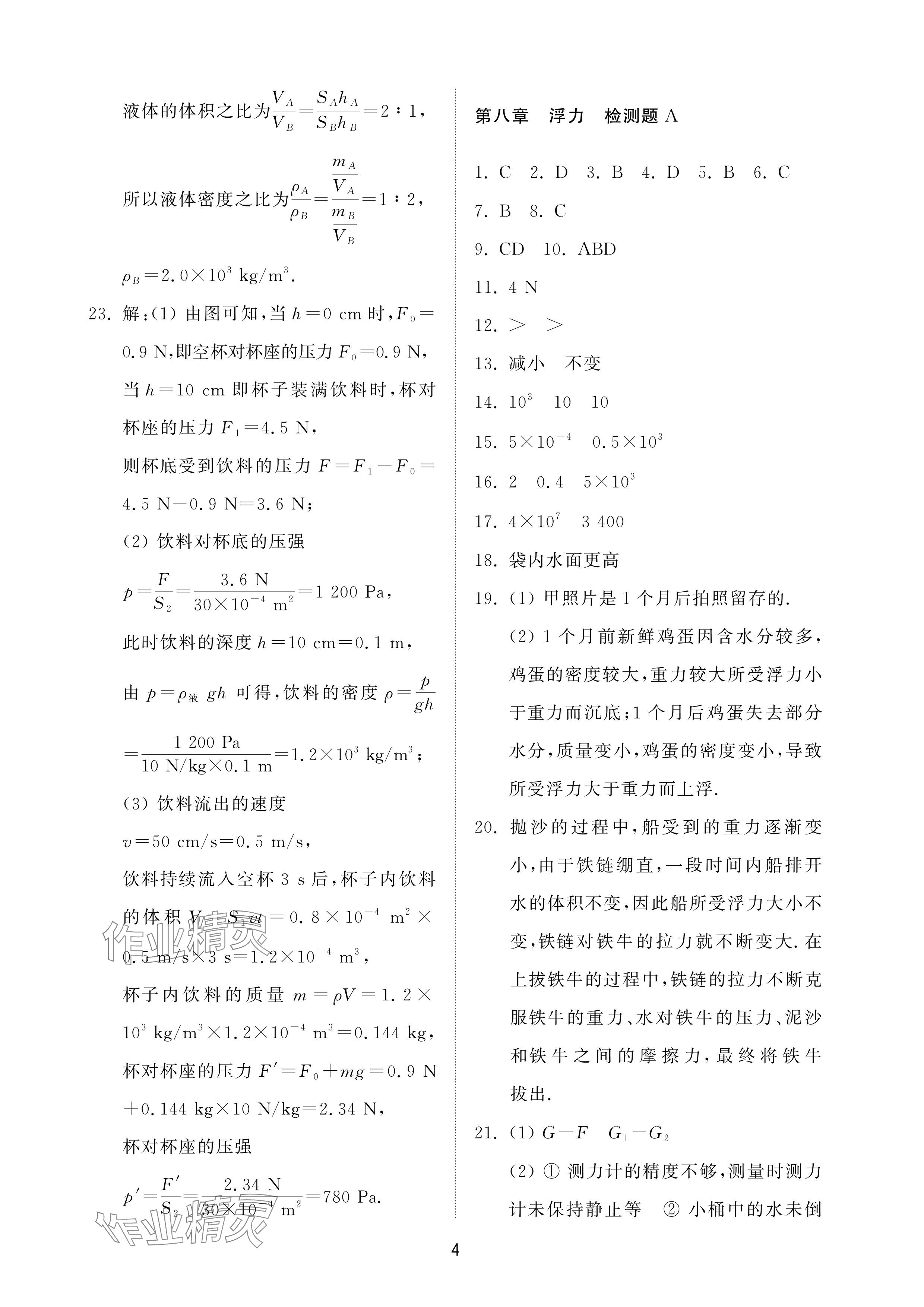 2025年同步練習冊配套檢測卷八年級物理下冊魯科版五四制 參考答案第4頁