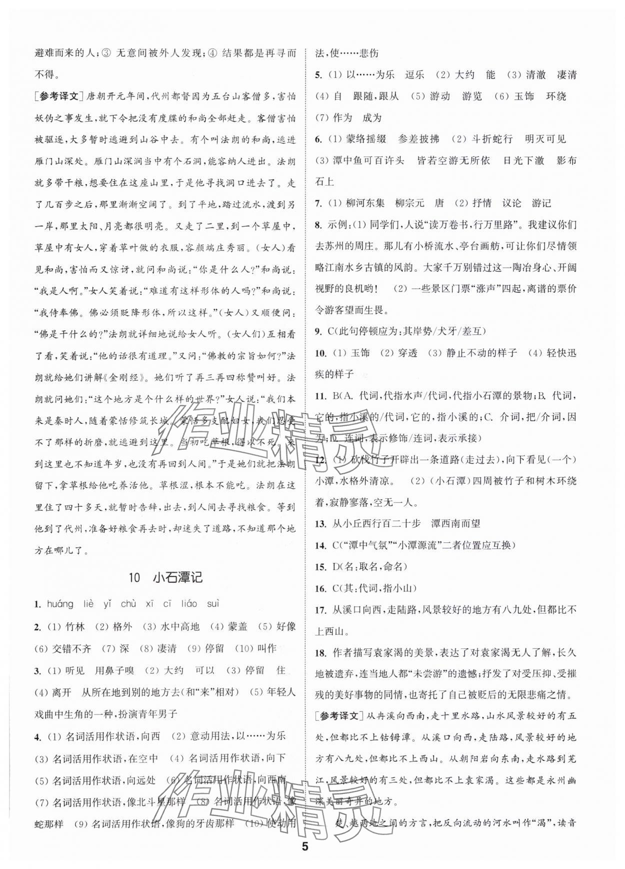 2024年通城學典活頁檢測八年級語文下冊人教版泰州專版 第5頁