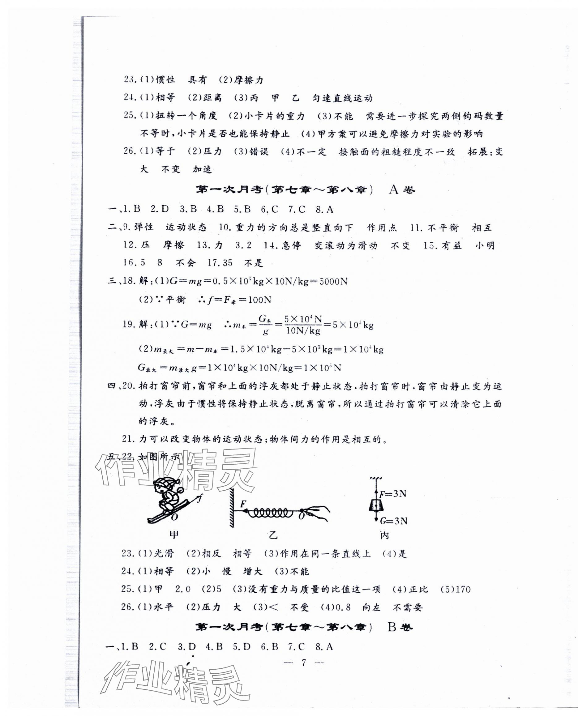 2024年文曲星跟踪测试卷八年级物理下册人教版 第7页