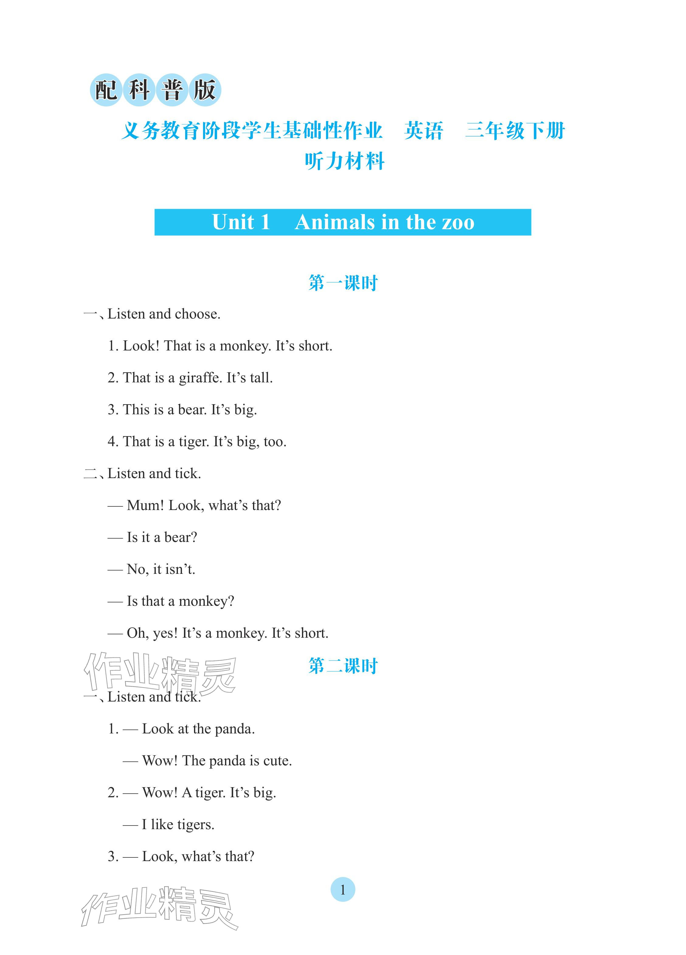 2026年学生基础性作业三年级英语下册科普版&nbsp;参考答案第1页