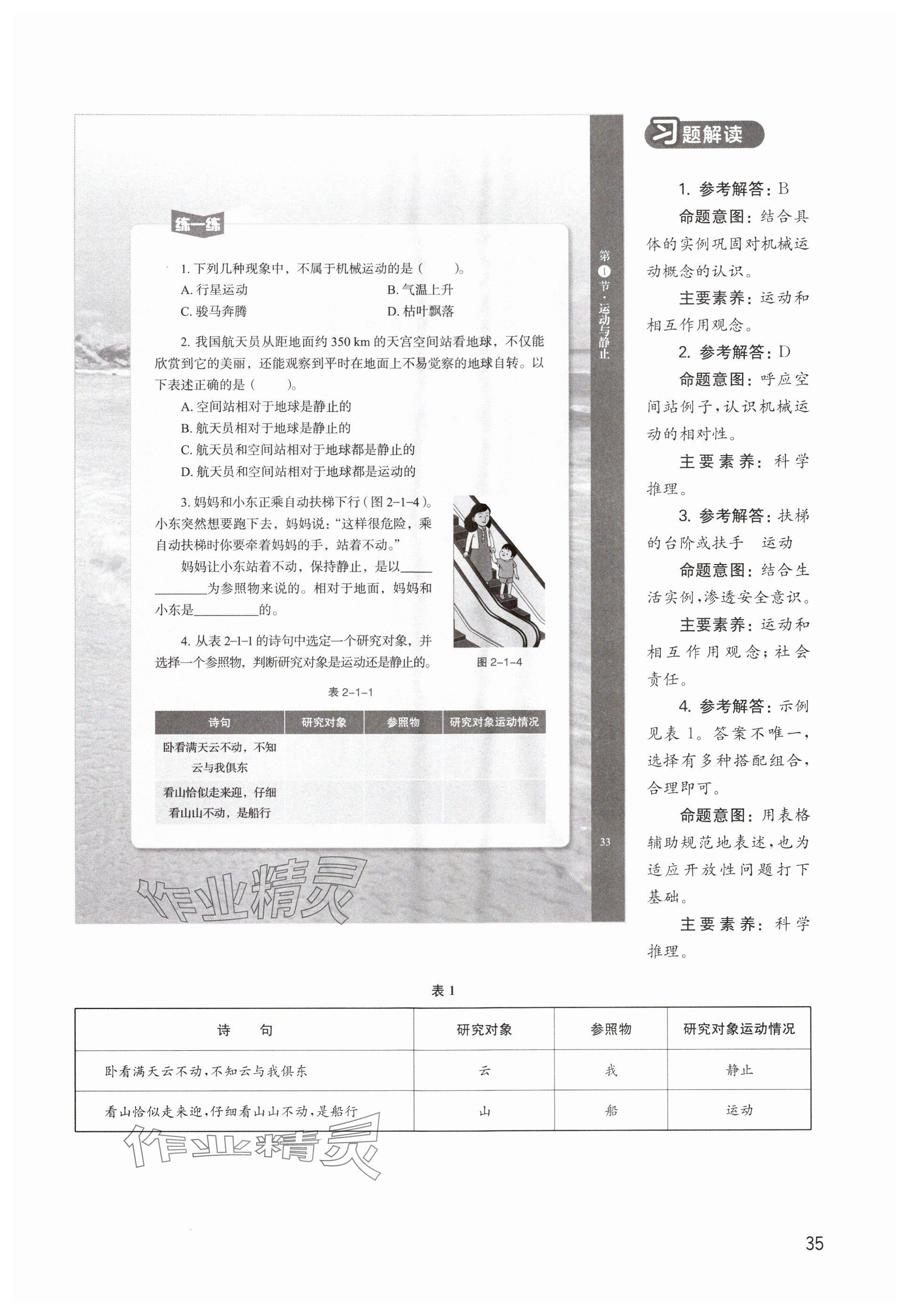 2024年教材課本八年級(jí)物理上冊(cè)滬教版54制 參考答案第35頁(yè)