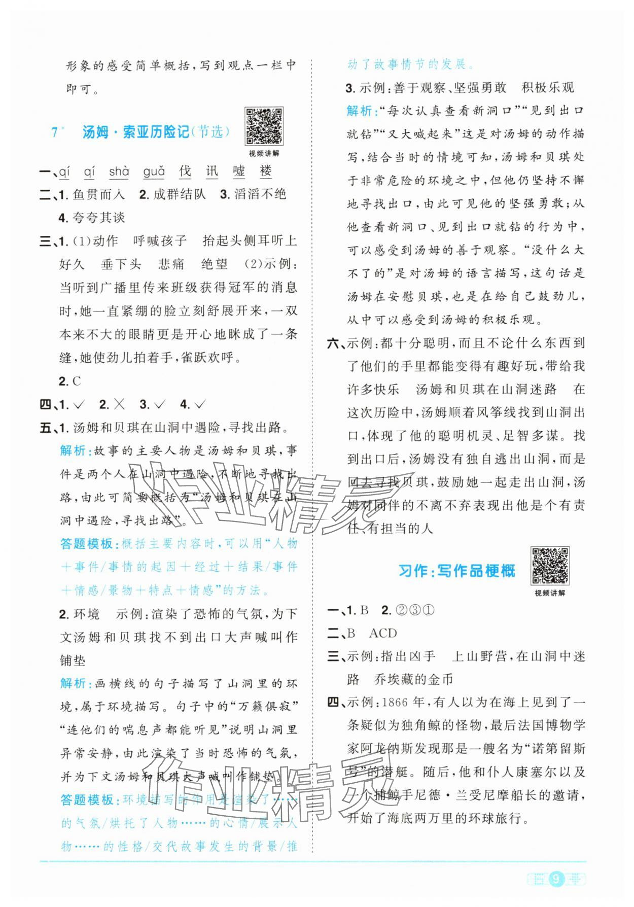 2024年阳光同学课时优化作业六年级语文下册人教版 参考答案第9页