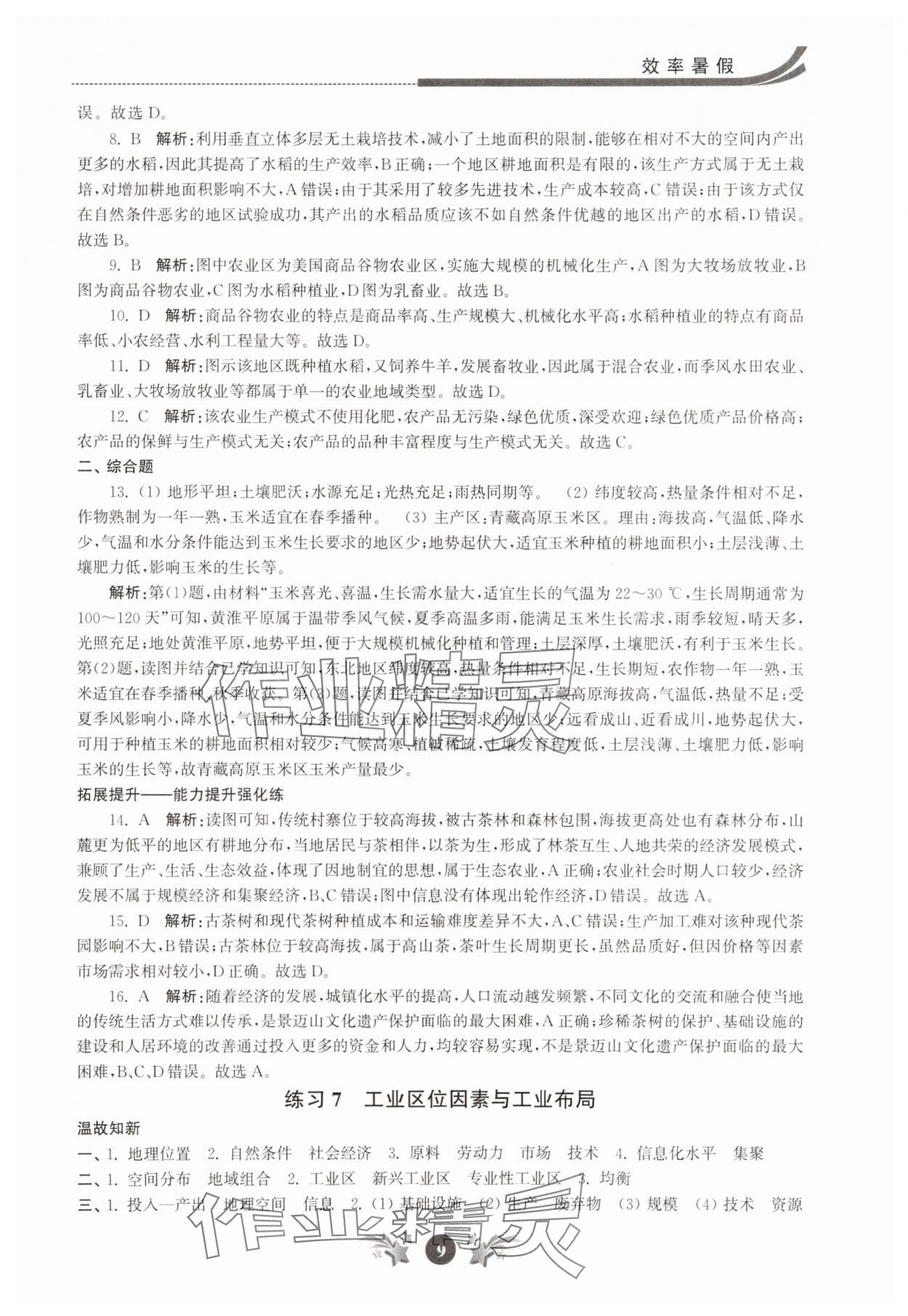 2025年效率暑假江蘇人民出版社高一地理 第9頁