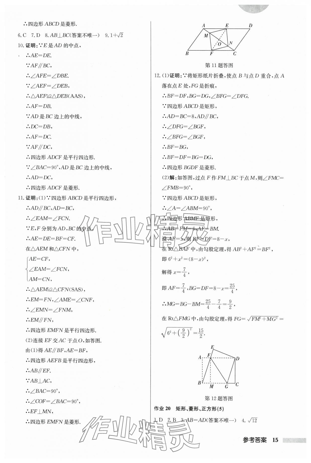 2024年启东中学作业本八年级数学下册江苏版 参考答案第15页