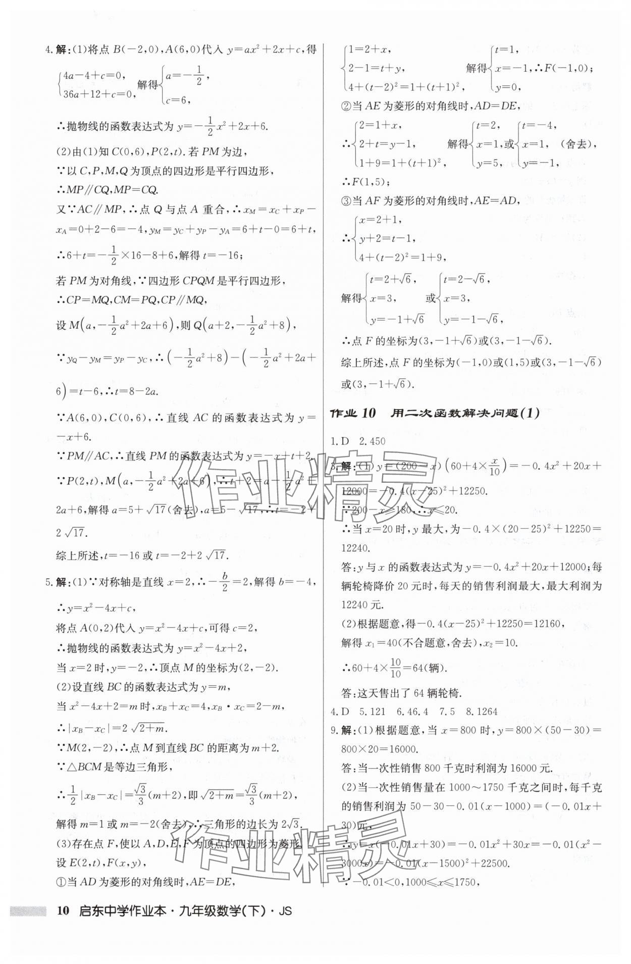 2025年启东中学作业本九年级数学下册苏科版 第10页