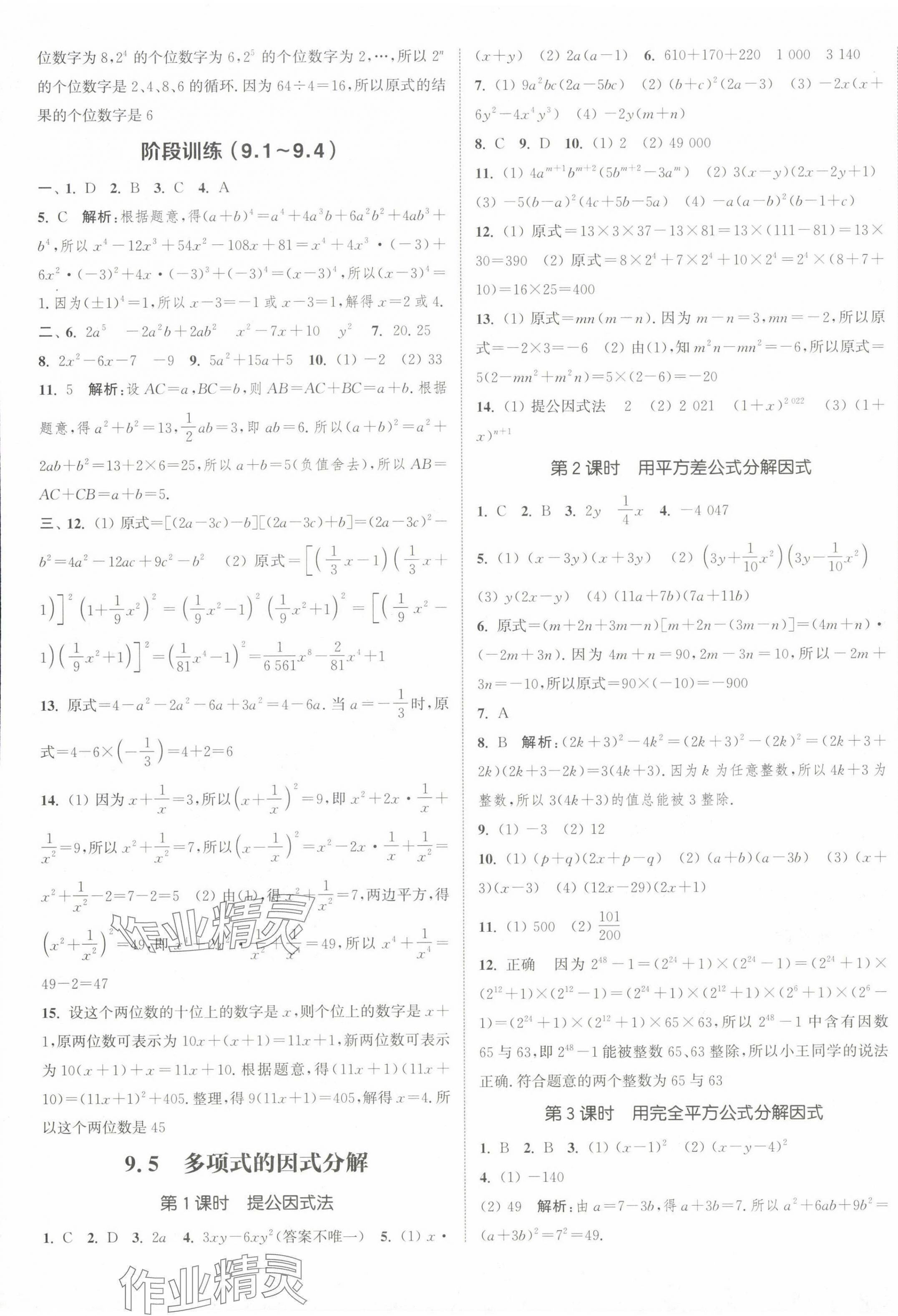 2024年通城學(xué)典課時(shí)作業(yè)本七年級數(shù)學(xué)下冊蘇科版江蘇專版 參考答案第9頁